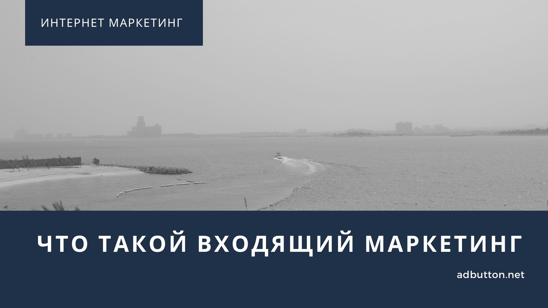 Входящий маркетинг: преимущества, интсрументы, примеры