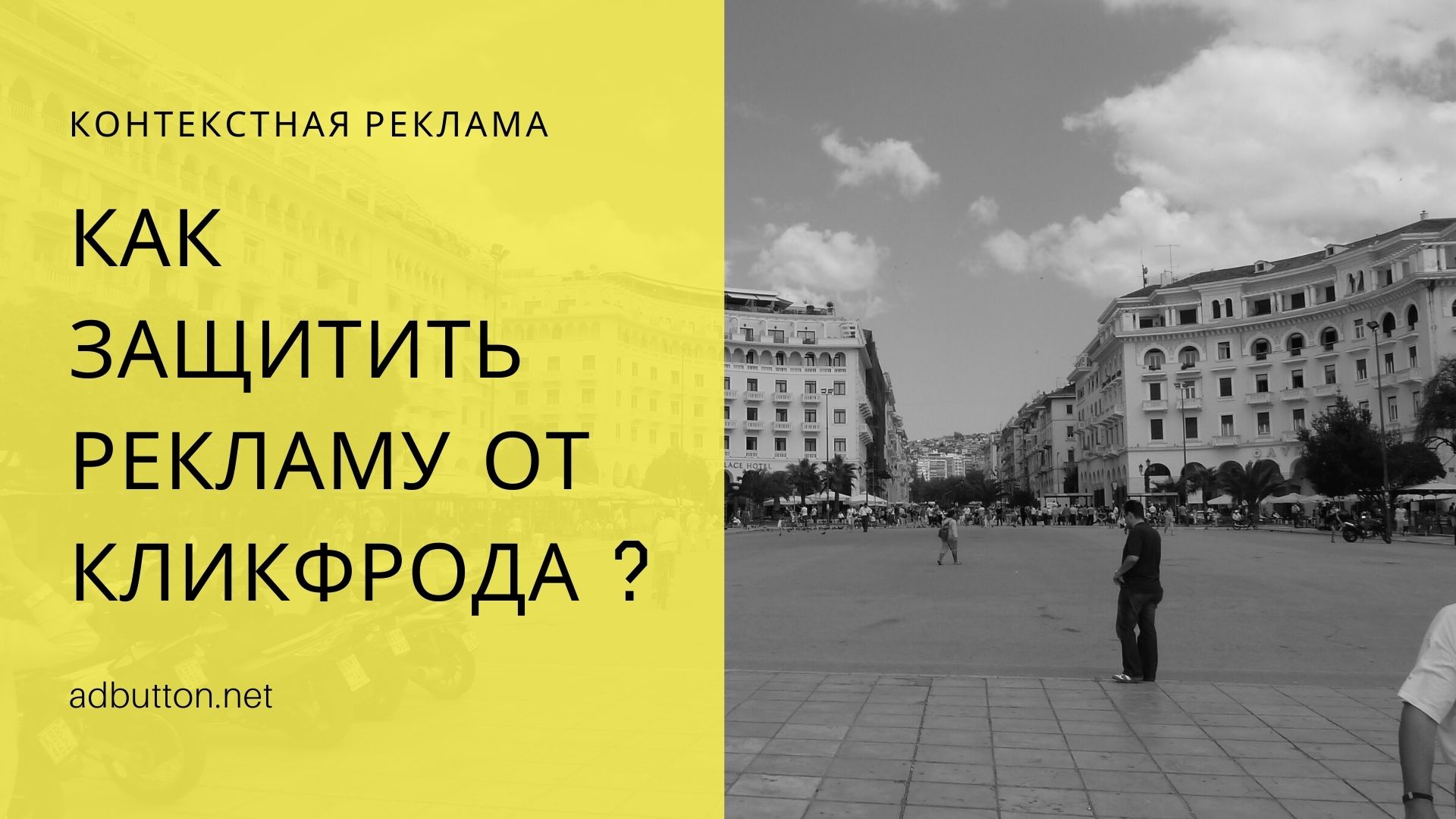 Защита от скликивания контекстной рекламы Google и Yandex Защита от скликивания контекстной рекламы Google и Yandex