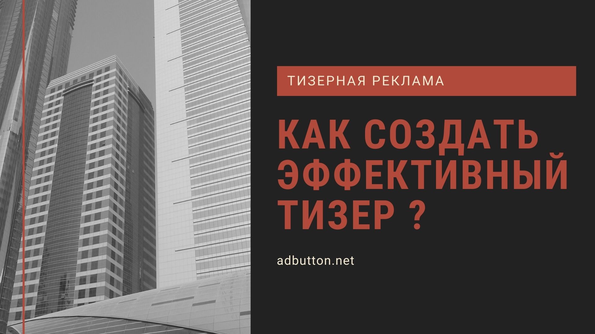 Создание эффективных тизеров и способы увеличить просмотры Создание эффективных тизеров и способы увеличить просмотры