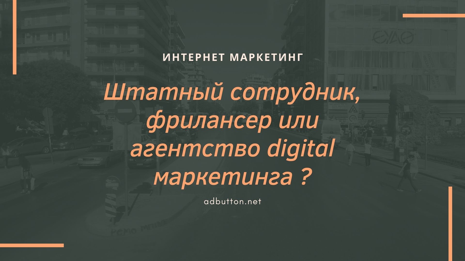 Что выбрать: штатный сотрудник, фрилансер или digital агентство Что выбрать: штатный сотрудник, фрилансер или digital агентство