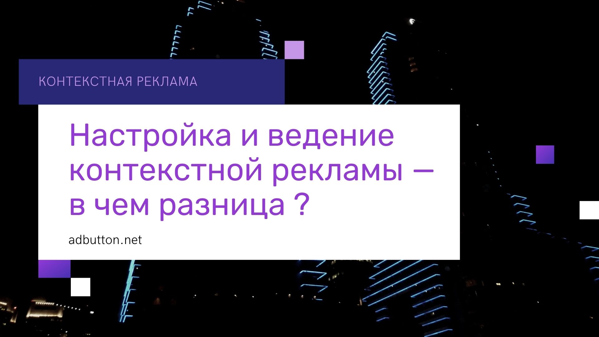 Контекстная реклама: как отличить услуги настройки и ведения Контекстная реклама: как отличить услуги настройки и ведения