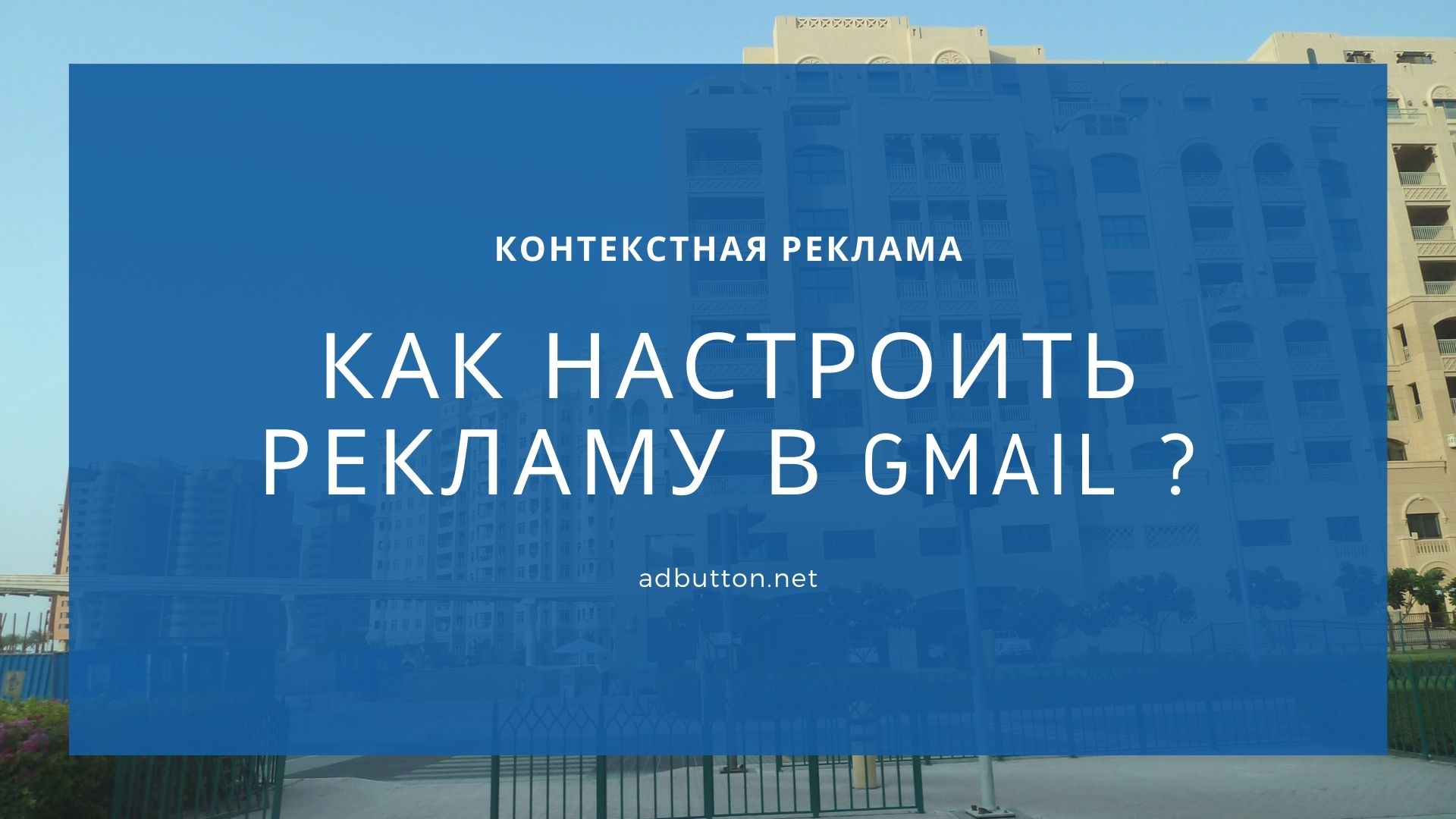 Настройка рекламы в Gmail: инструкция для начинающих Настройка рекламы в Gmail: инструкция для начинающих