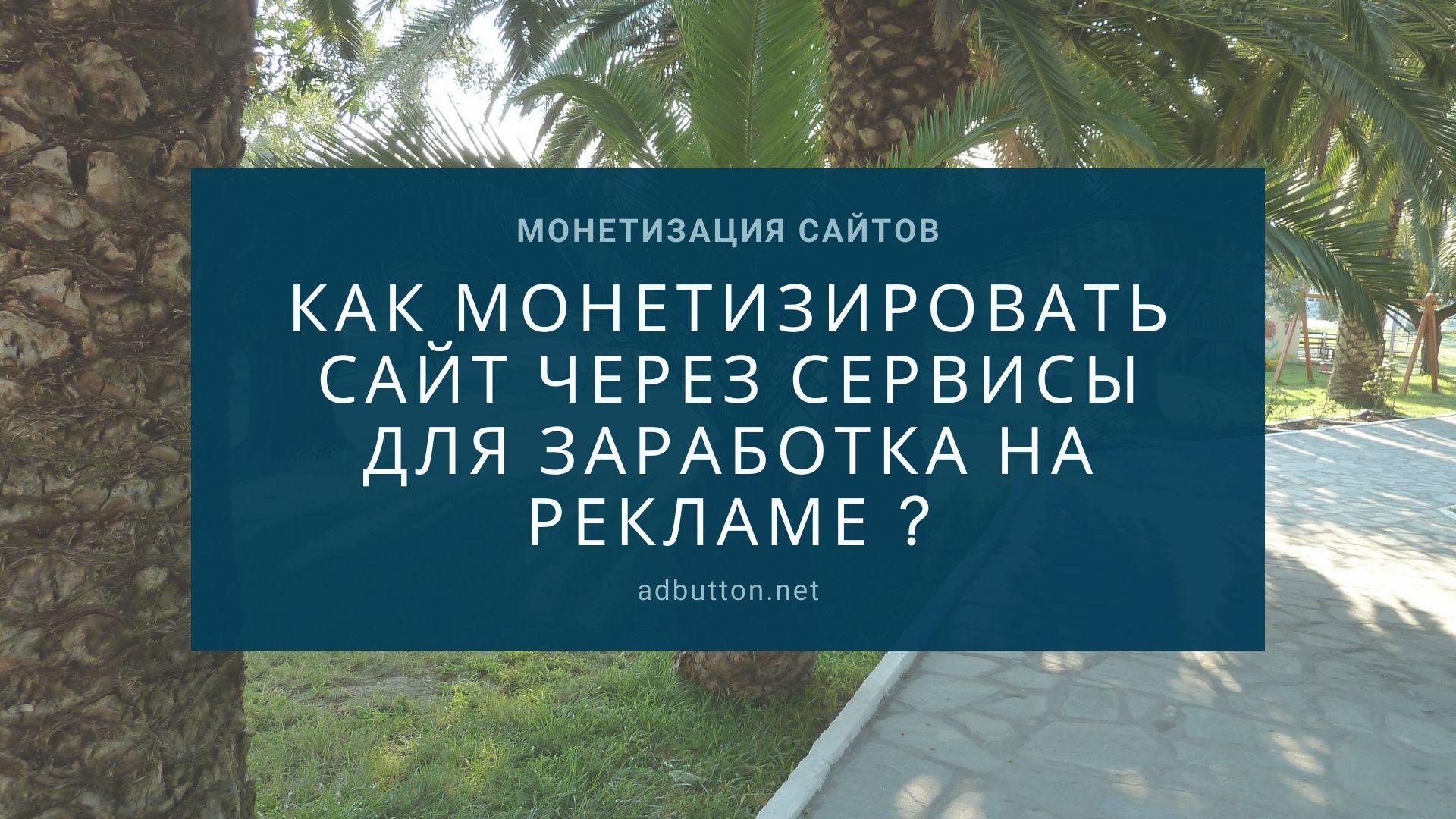 Сервисы монетизации сайта: заработок с рекламы и контента Сервисы монетизации сайта: заработок с рекламы и контента