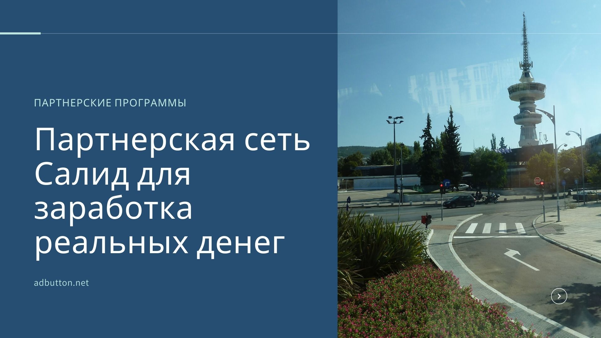 Обзор партнерской программы Salid и офферов на образовательный трафик Обзор партнерской программы Salid и офферов на образовательный трафик