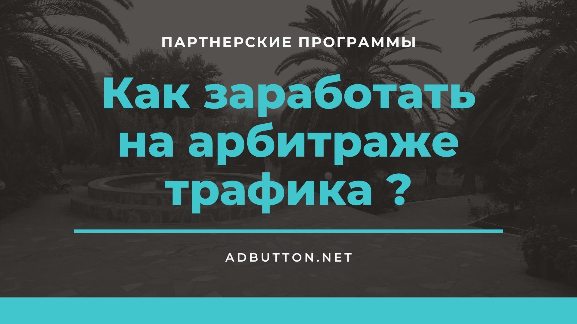 Что такое арбитраж трафика: выбор партнерки и ниши для заработка Что такое арбитраж трафика: выбор партнерки и ниши для заработка