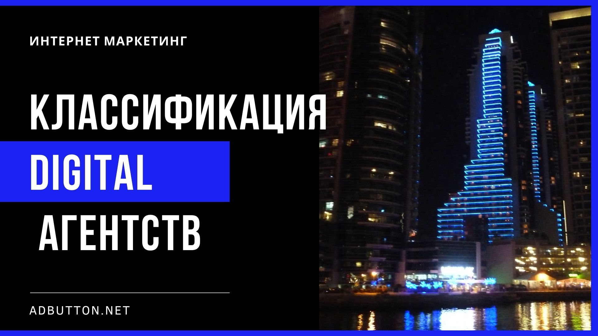 Виды Digital агентств: услуги интернет маркетинга и рекламы Виды Digital агентств: услуги интернет маркетинга и рекламы
