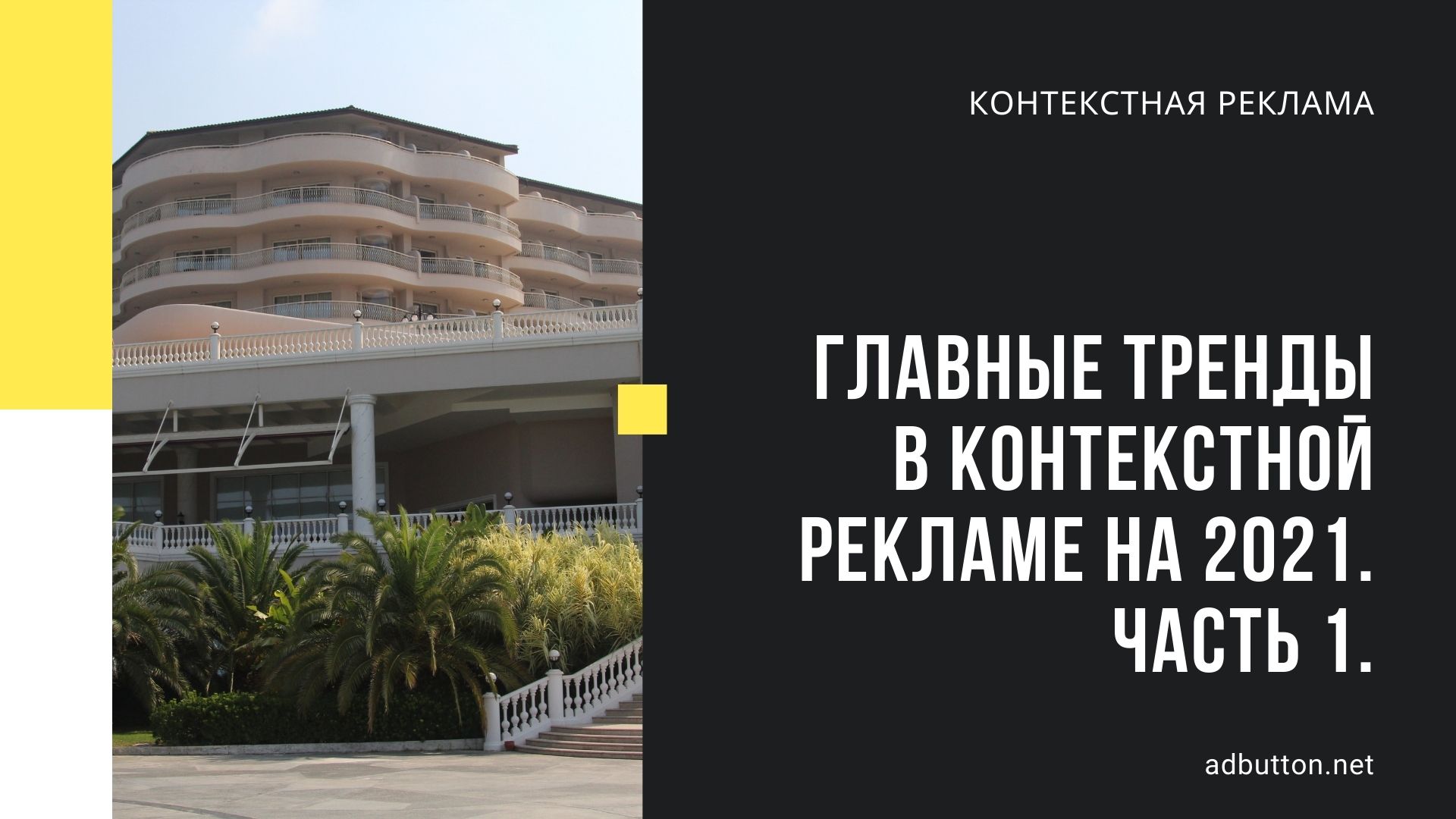 Тренды контекстной рекламы: machine learning и автоматизация кампаний Тренды контекстной рекламы: machine learning и автоматизация кампаний