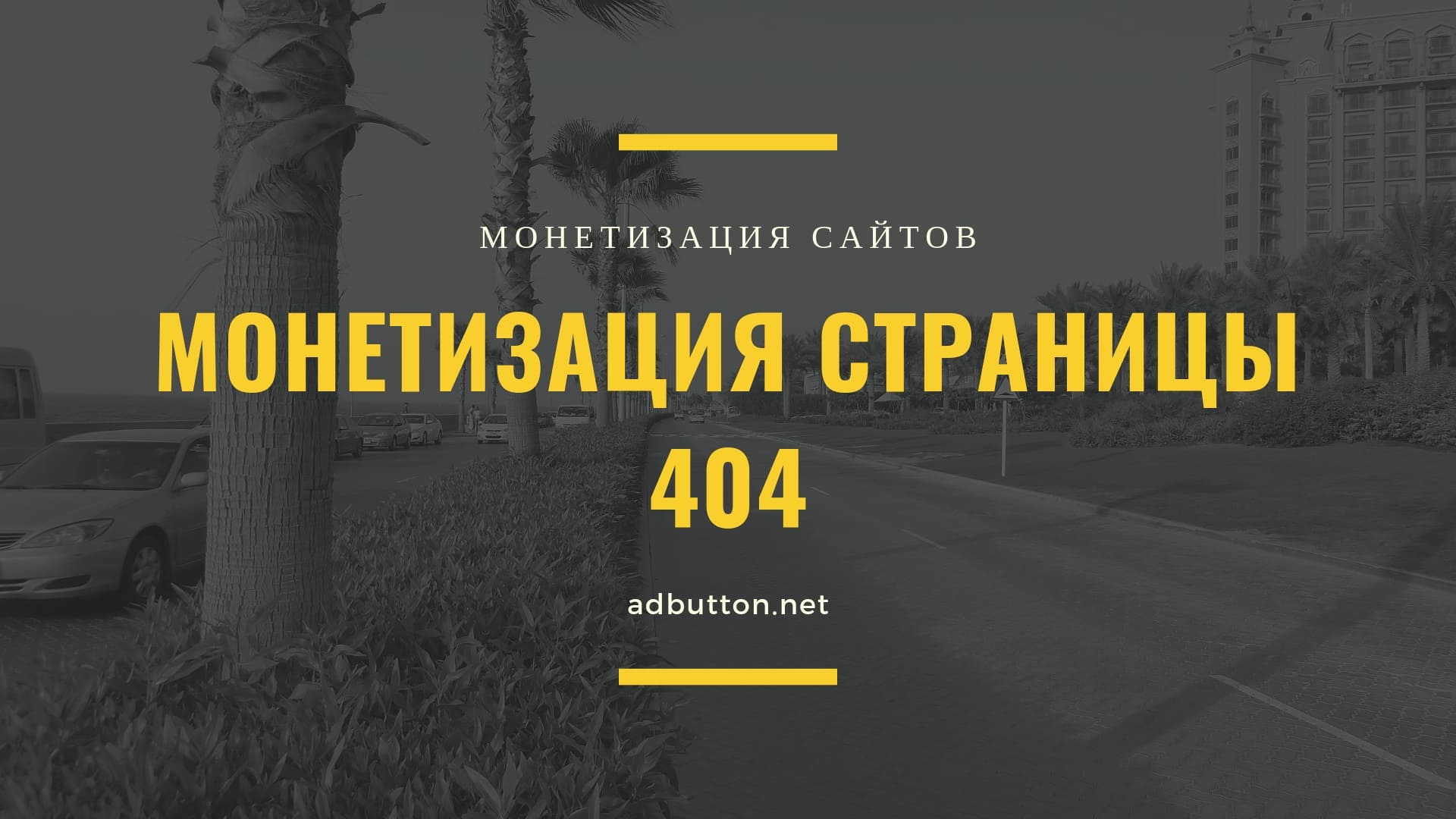 Ошибка 404 страница не найдена: заработок на показах, монетизация сайта Ошибка 404 страница не найдена: заработок на показах, монетизация сайта