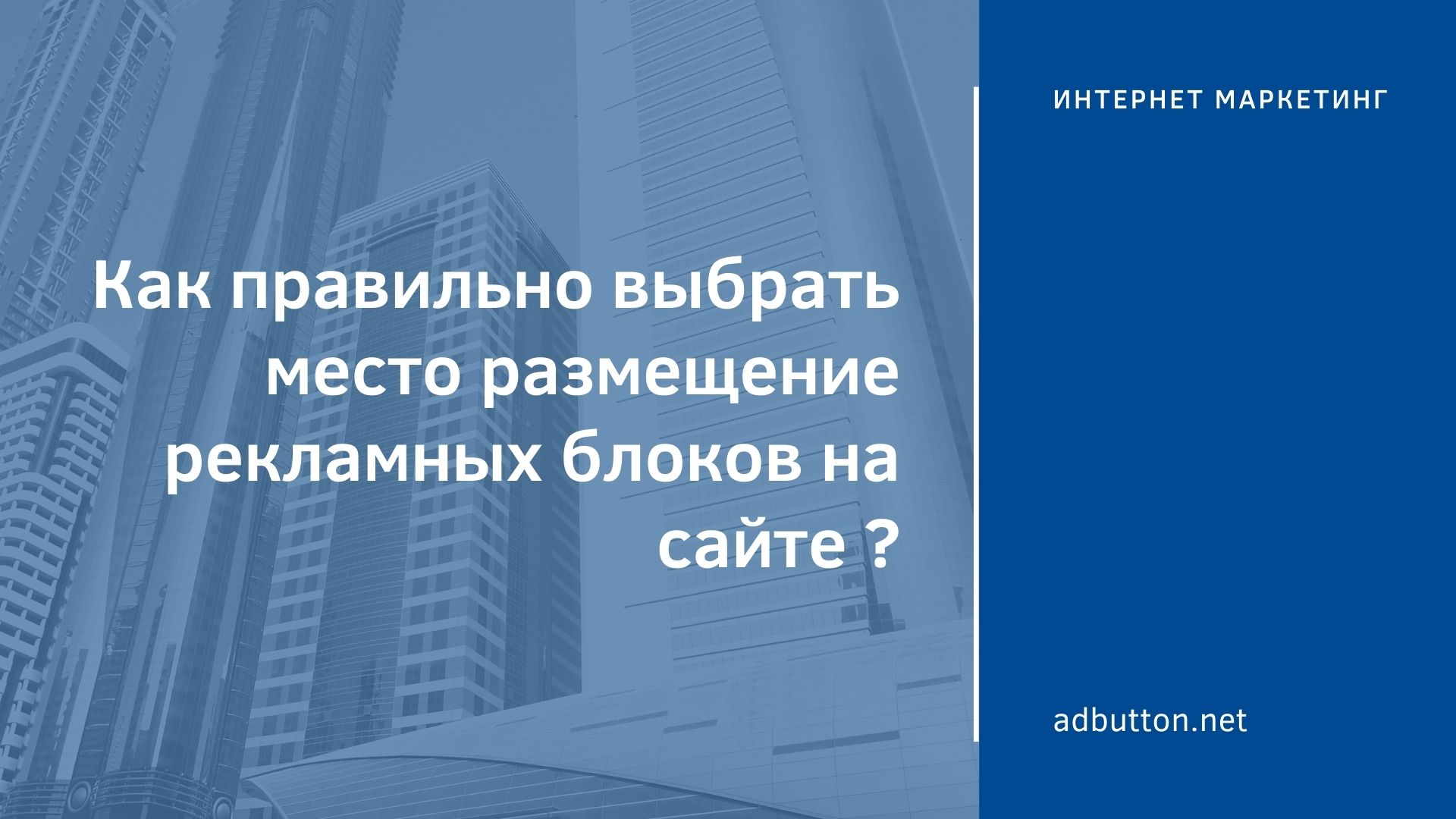 Как правильно выбрать место размещение рекламных блоков на сайте Как правильно выбрать место размещение рекламных блоков на сайте