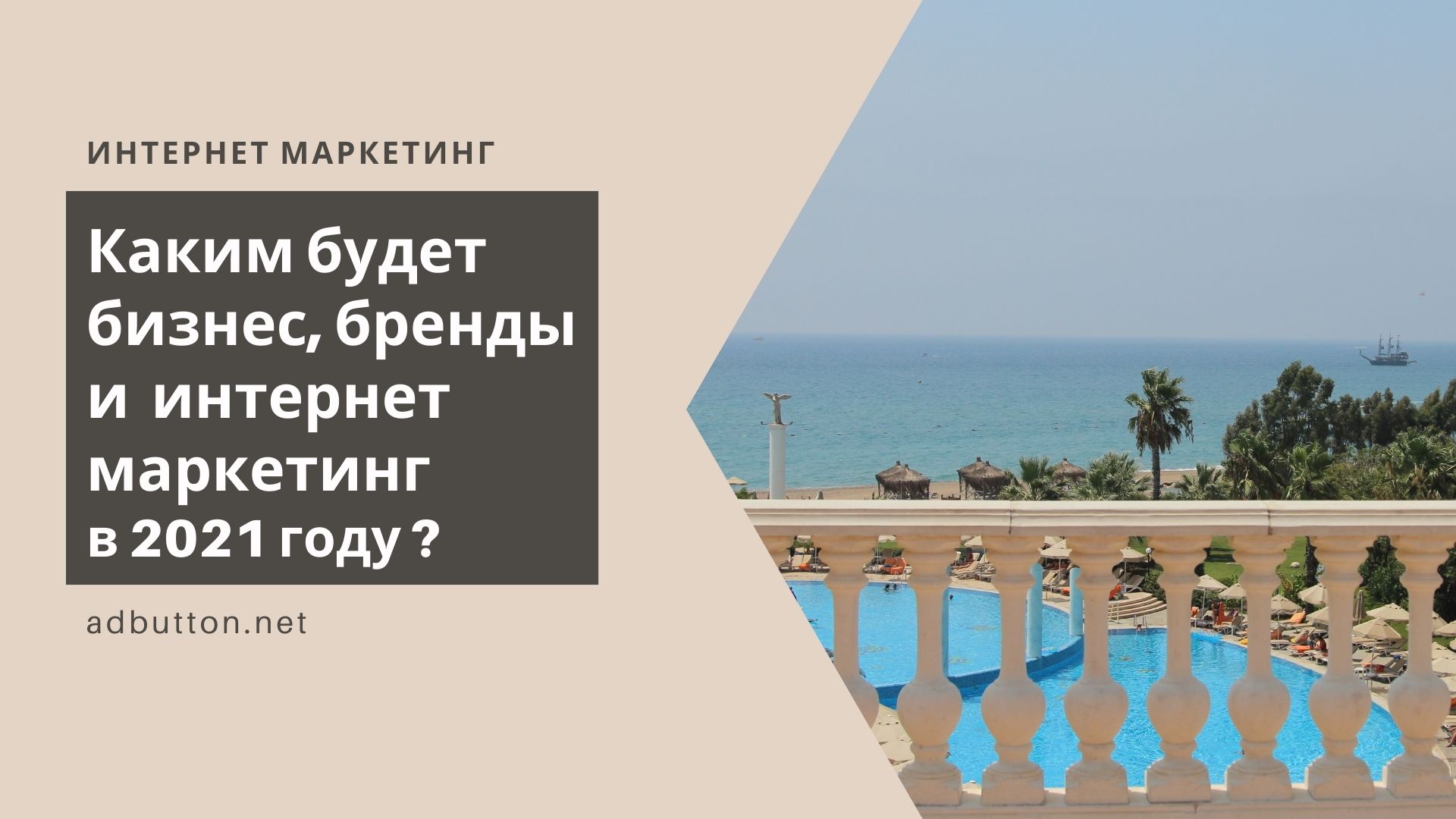 Digital маркетинг для бизнеса, брендов и интернет магазинов в 2021 году Digital маркетинг для бизнеса, брендов и интернет магазинов в 2021 году