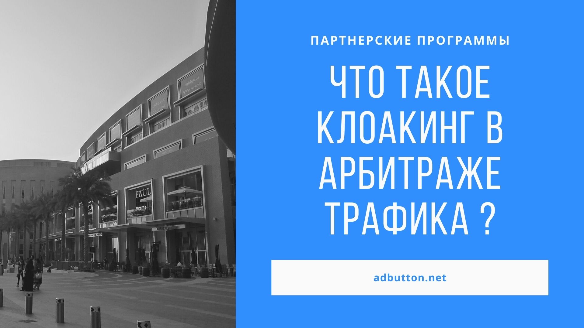 Клоакинг в арбитраже трафика: сервисы и трекеры для арбитражника Клоакинг в арбитраже трафика: сервисы и трекеры для арбитражника