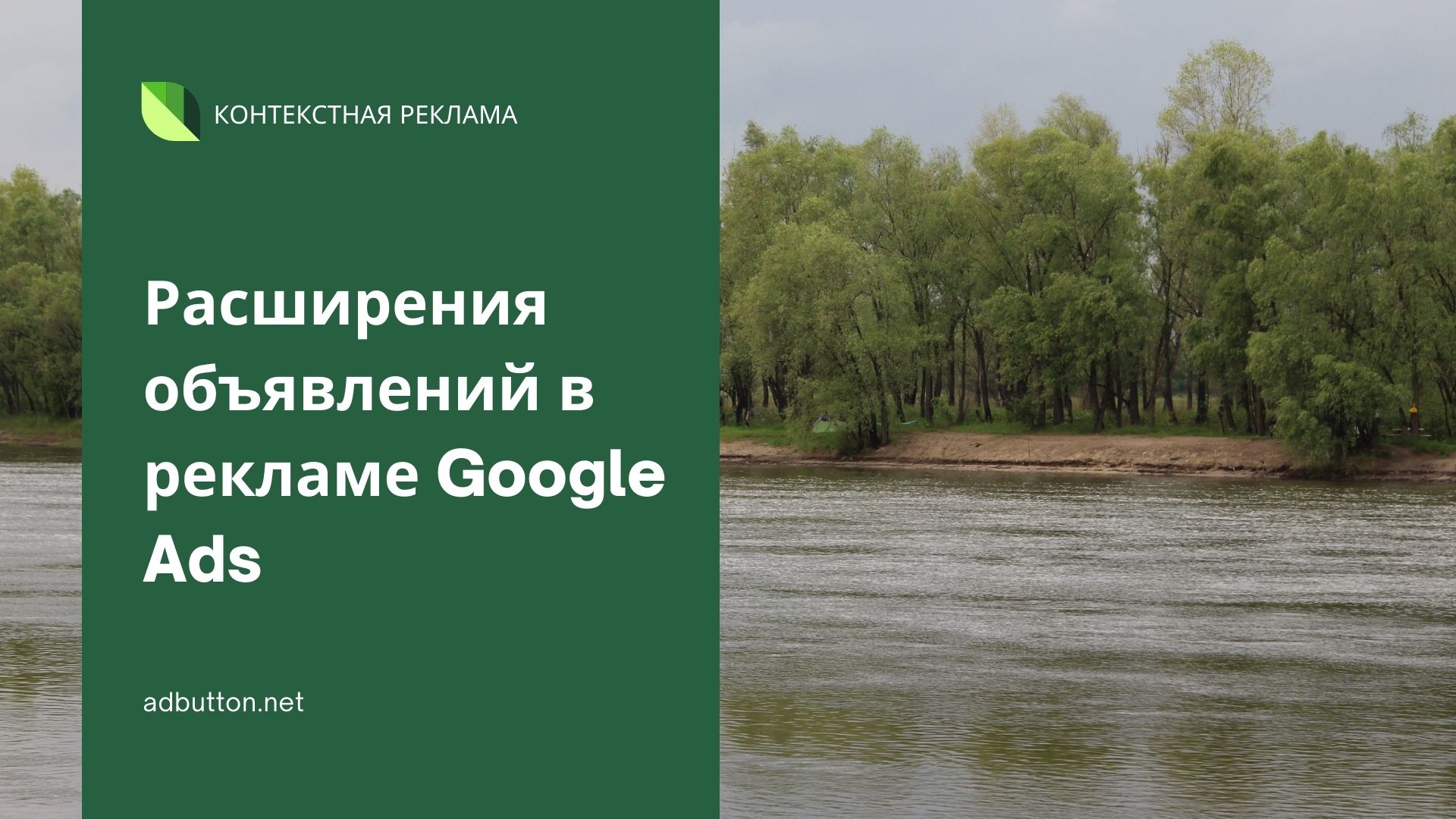 Расширения объявлений в рекламе Google Ads: способы увеличения продаж Расширения объявлений в рекламе Google Ads: способы увеличения продаж