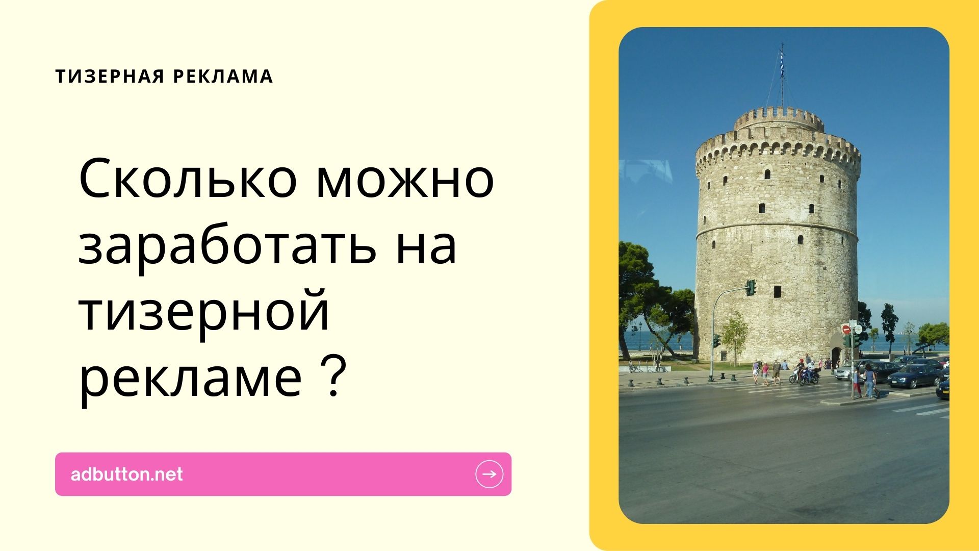 Заработок на тизерной рекламе: рекламные сети для монетизации сайта Заработок на тизерной рекламе: рекламные сети для монетизации сайта