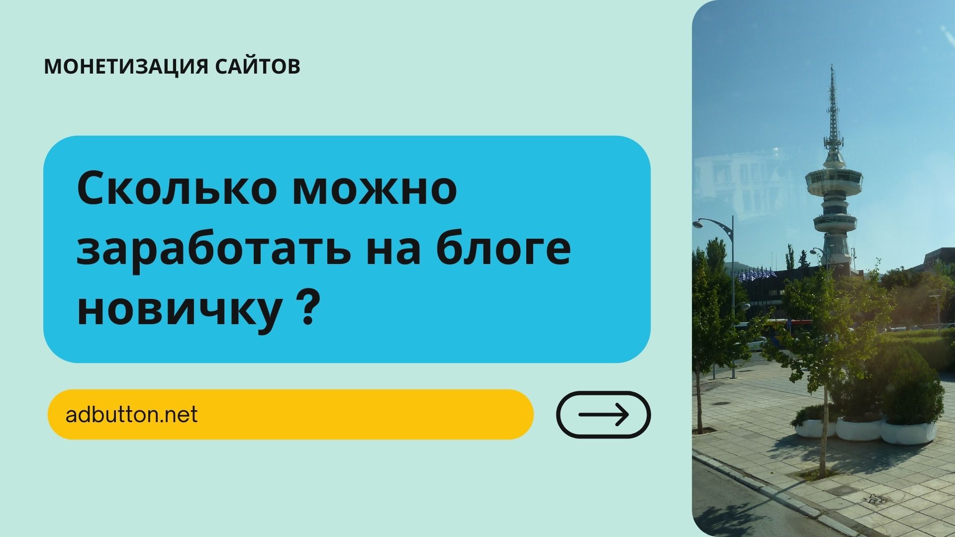 Заработок на блоге с нуля: выбор тематики и способы монетизации блога Заработок на блоге с нуля: выбор тематики и способы монетизации блога
