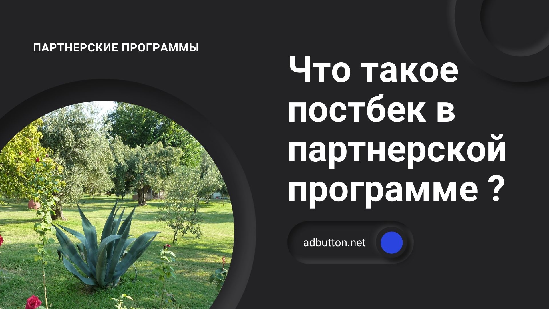 Postback в партнерской программе: настройка и применение для партнеров Postback в партнерской программе: настройка и применение для партнеров