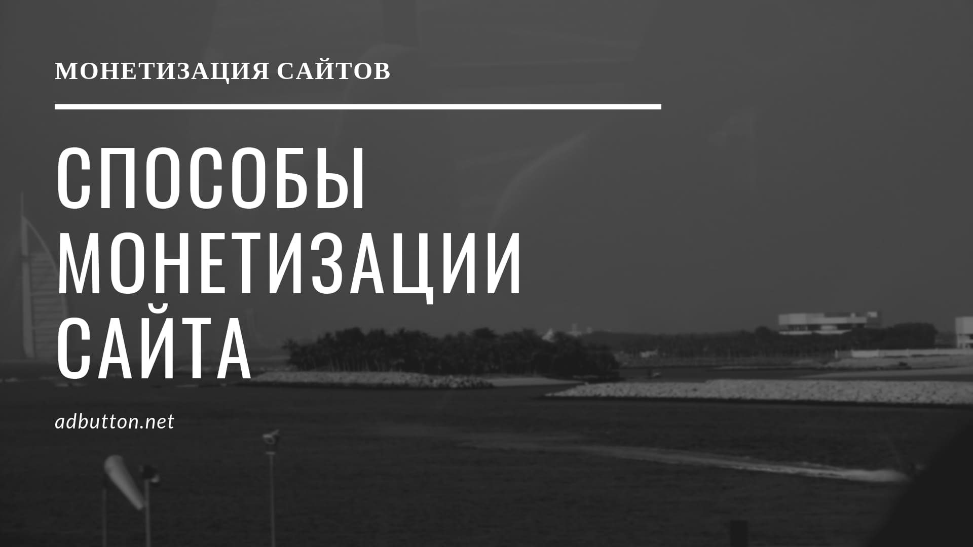 Способы монетизации: партнерки, тизерные сети, контекстная реклама Способы монетизации: партнерки, тизерные сети, контекстная реклама