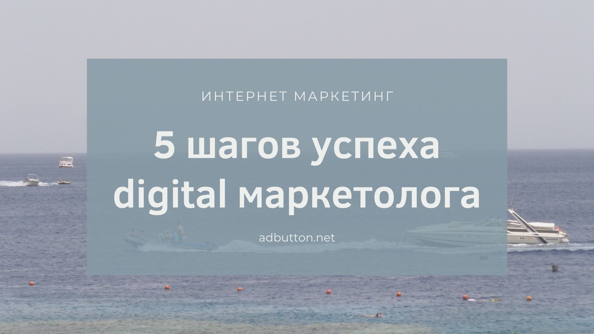 Digital маркетолог: настройка и оптимизация рекламной кампании Digital маркетолог: настройка и оптимизация рекламной кампании