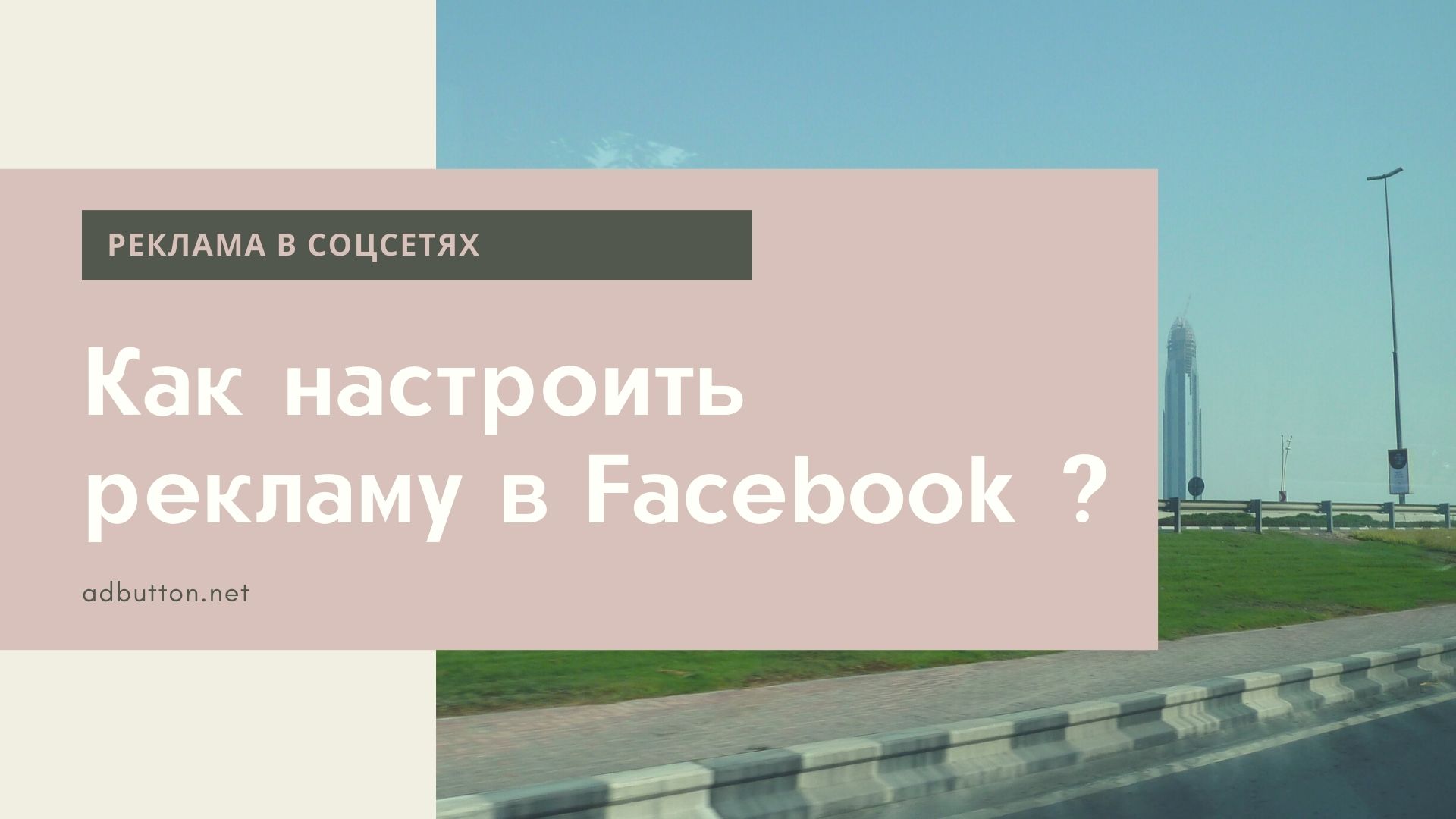 Настройка рекламы в Facebook: оптимизация конверсии и бюджета Настройка рекламы в Facebook: оптимизация конверсии и бюджета