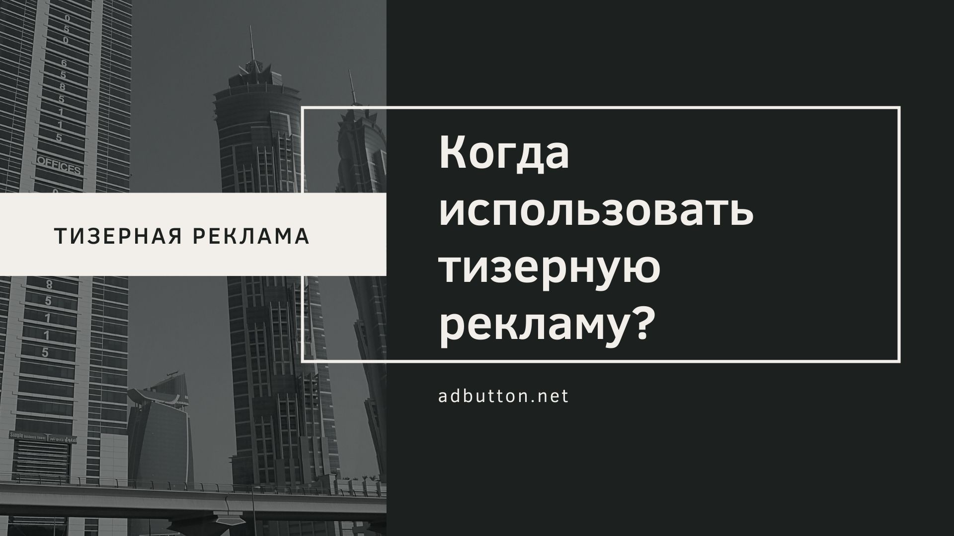 Создание тизерной рекламы: плюсы и минусы кампании Создание тизерной рекламы: плюсы и минусы кампании