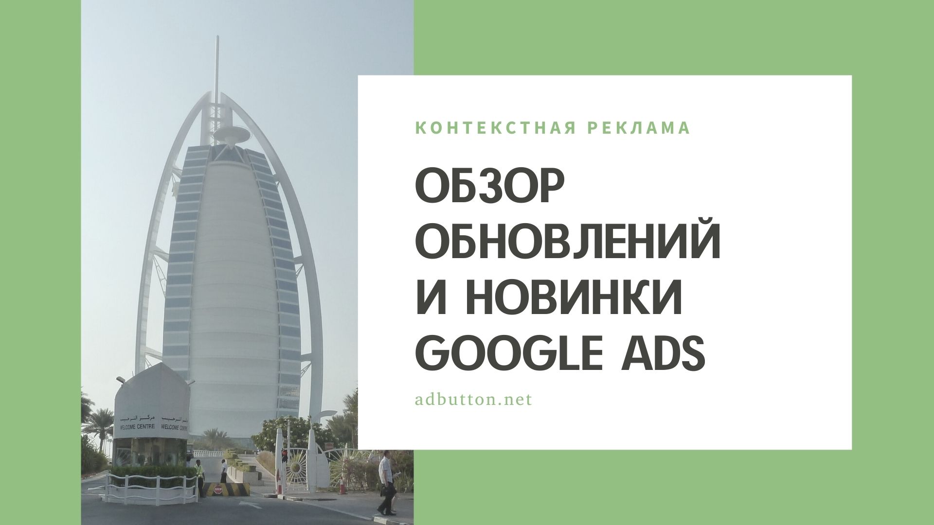 Новинки и обновления контекстной рекламы Google Ads Новинки и обновления контекстной рекламы Google Ads