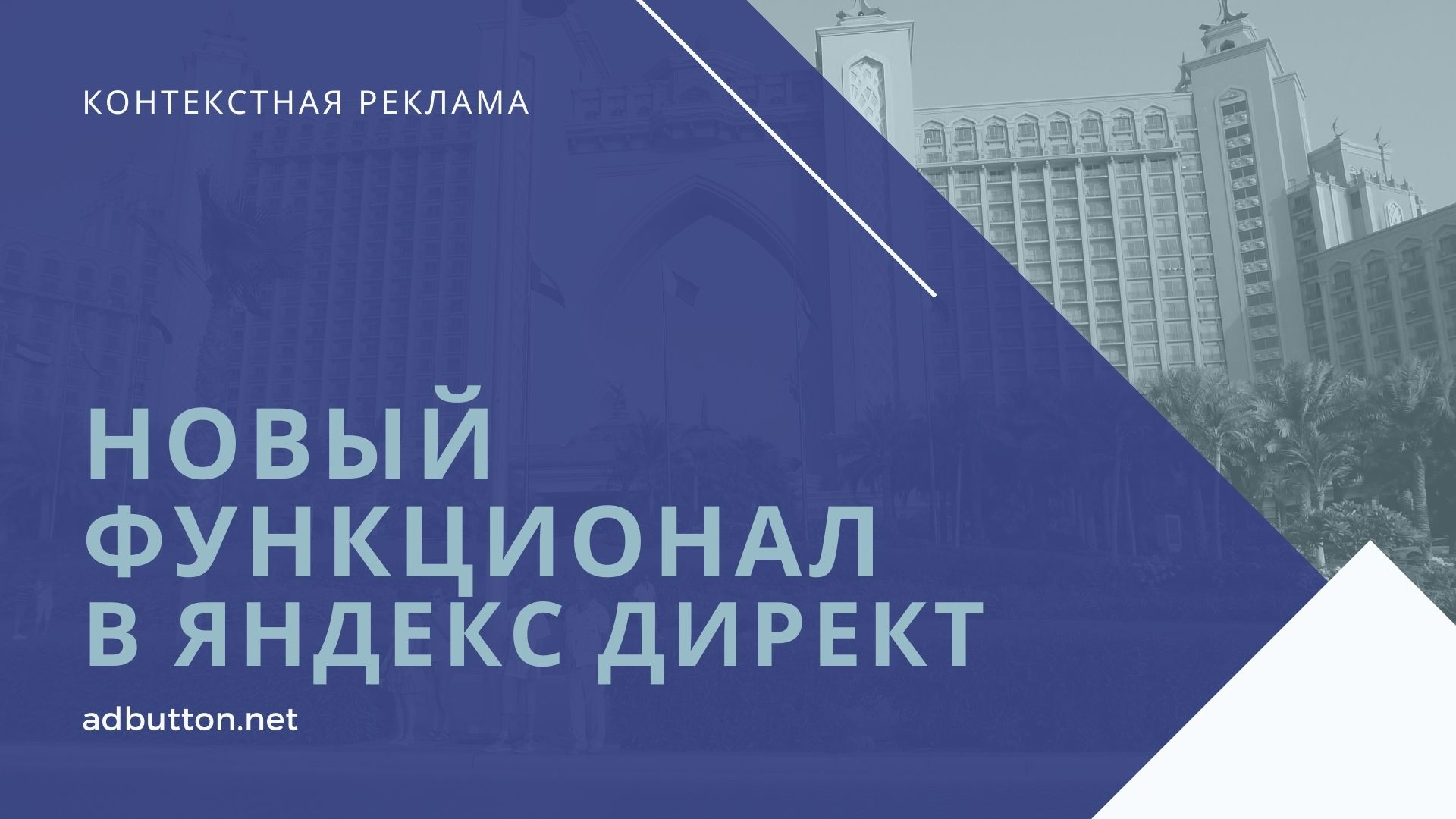 Новые функции и возможности интерфейса Яндекс Директ Новые функции и возможности интерфейса Яндекс Директ