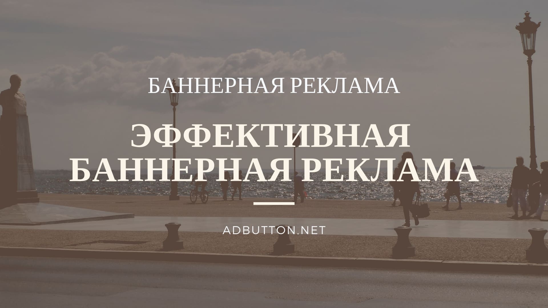 Эффективность баннерной рекламы: расчет, показатели, методы Эффективность баннерной рекламы: расчет, показатели, методы