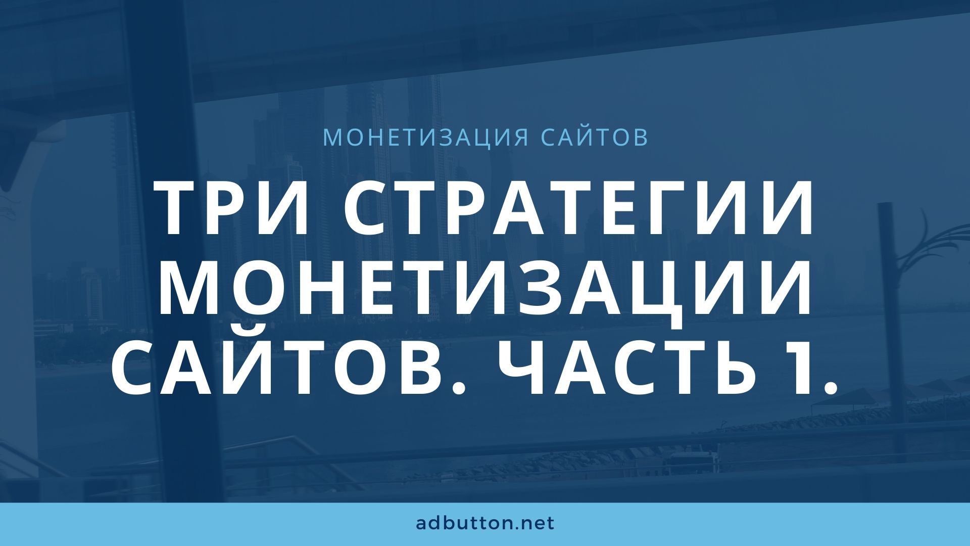 Пассивный доход и монетизация сайта через партнерские программы Пассивный доход и монетизация сайта через партнерские программы