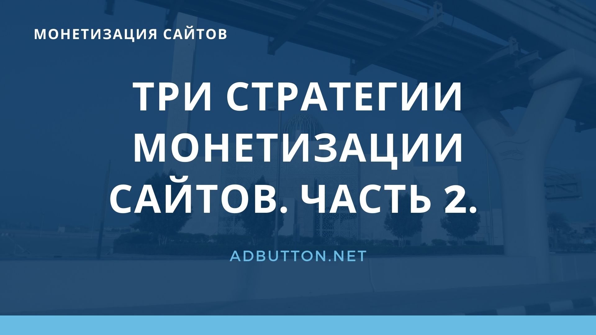 Пассивный доход и монетизация сайта через сети с оплатой за просмотры Пассивный доход и монетизация сайта через сети с оплатой за просмотры