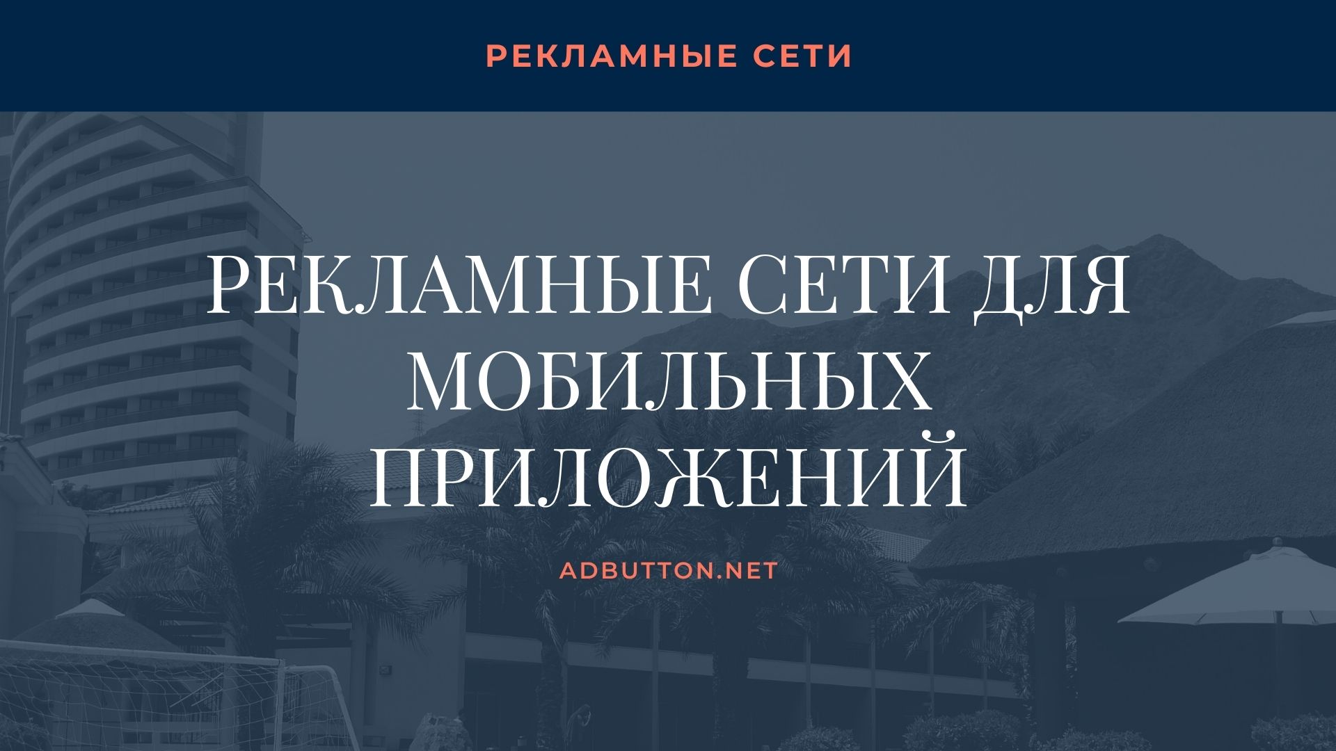 Рекламные сети для мобильных приложений: CPI, CPC и CPM Рекламные сети для мобильных приложений: CPI, CPC и CPM