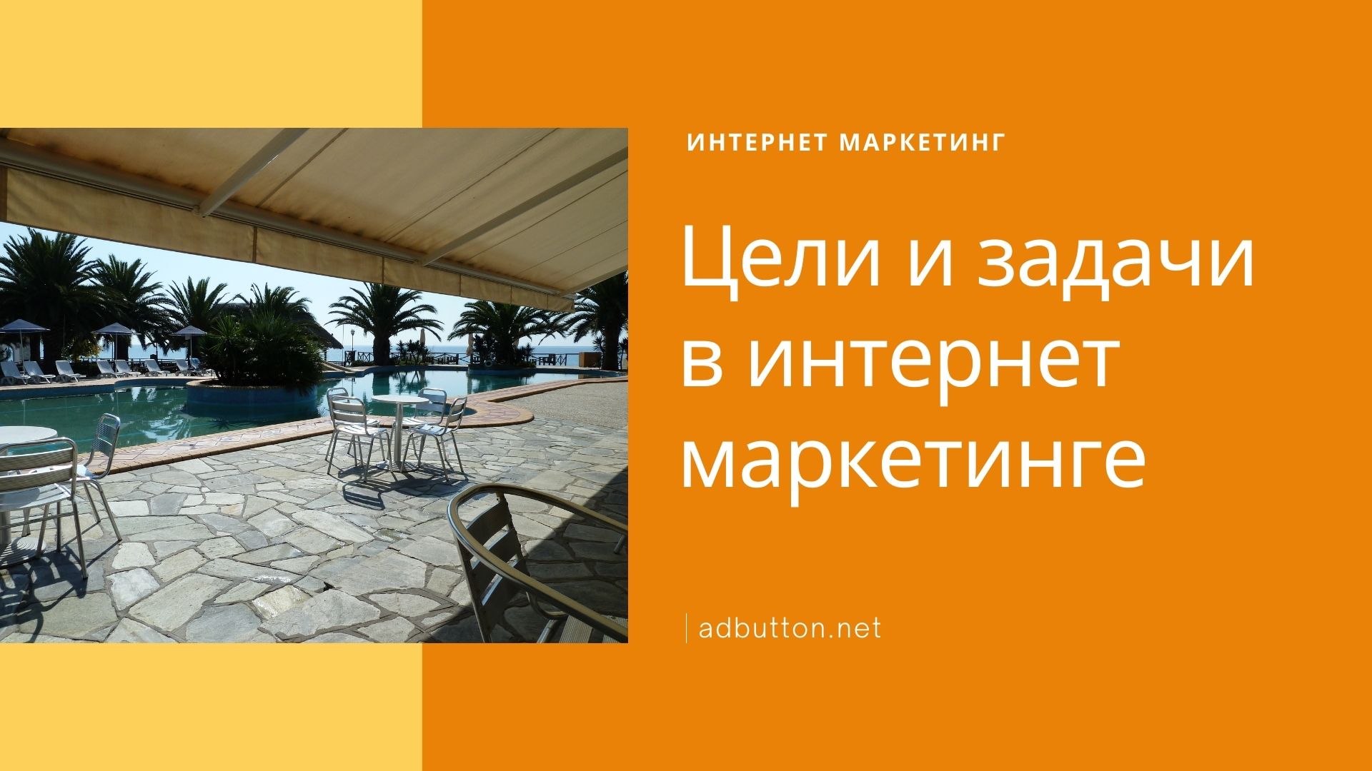 Задачи и цели интернет маркетинга в сфере онлайн рекламы Задачи и цели интернет маркетинга в сфере онлайн рекламы