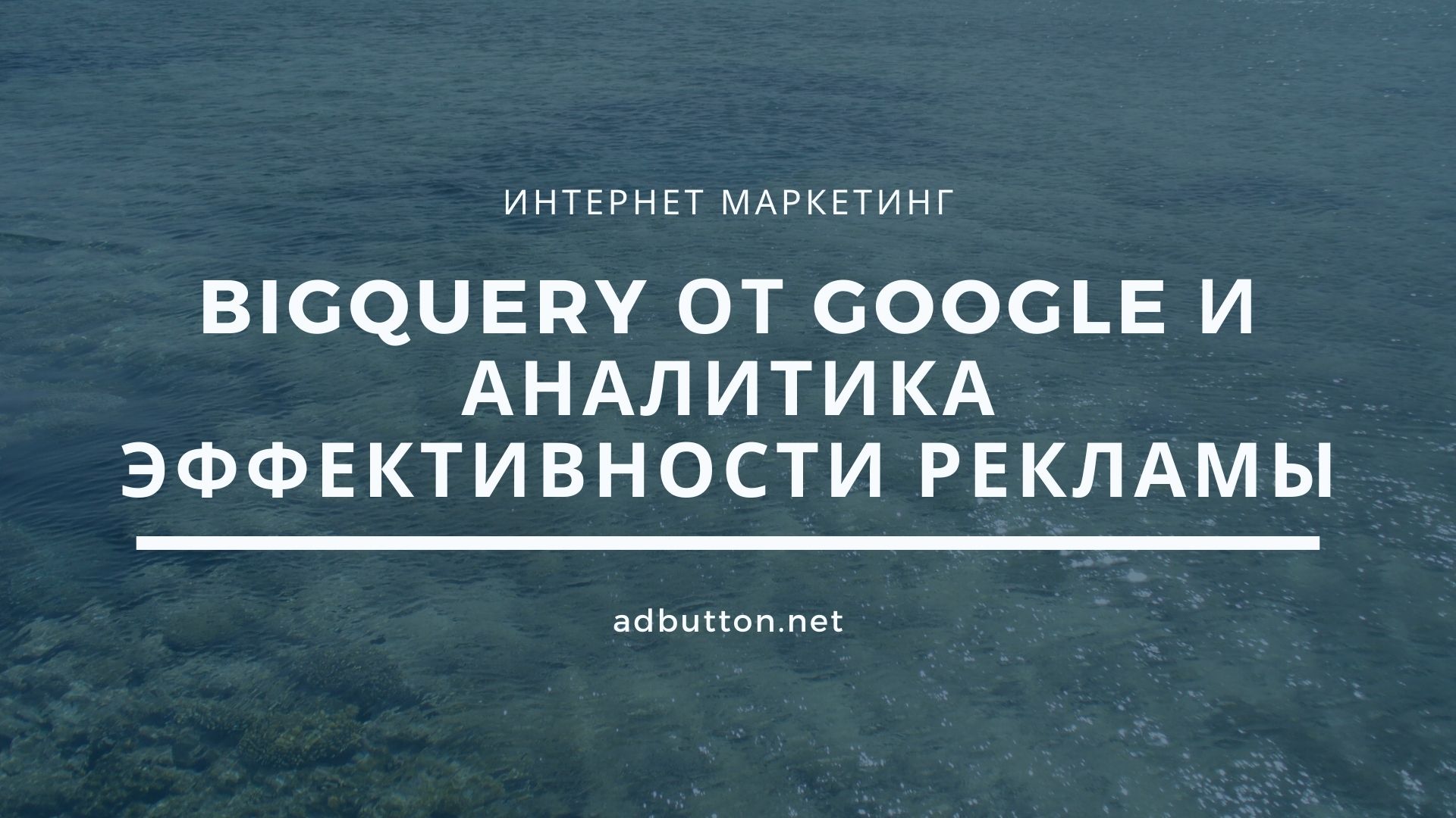 Google BigQuery: аналитика рекламных кампаний в интернете Google BigQuery: аналитика рекламных кампаний в интернете