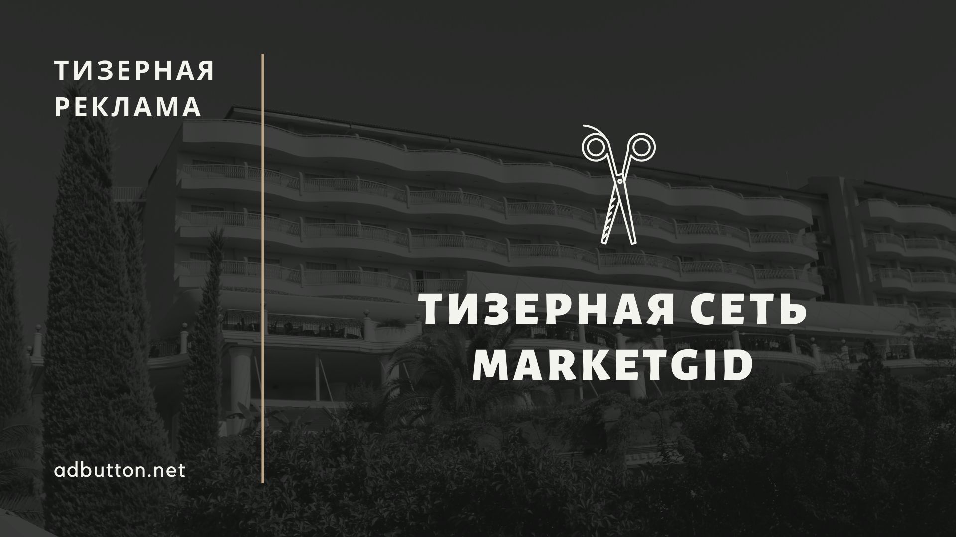 Тизерная сеть MarketGid: заработок для вебмастера и рекламодателя Тизерная сеть MarketGid: заработок для вебмастера и рекламодателя