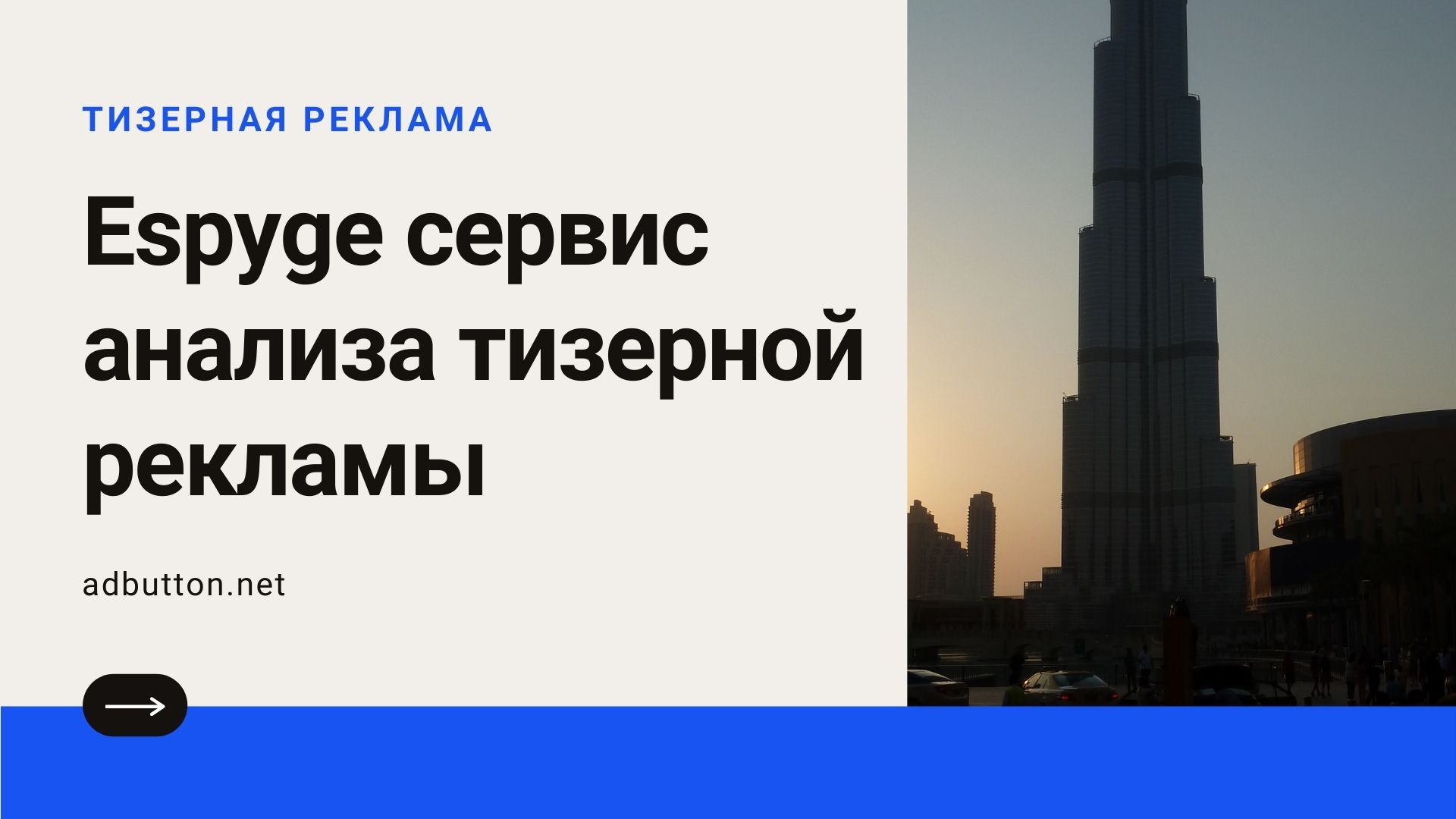 Сервис Espyge: мониторинг и анализ тизерной рекламы конкурентов Сервис Espyge: мониторинг и анализ тизерной рекламы конкурентов