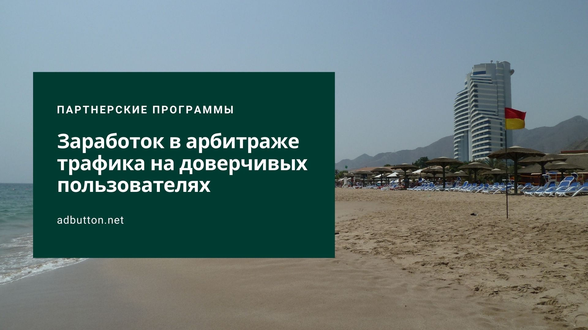 Арбитрах трафика и способы заработка на доверчивых людях Арбитрах трафика и способы заработка на доверчивых людях