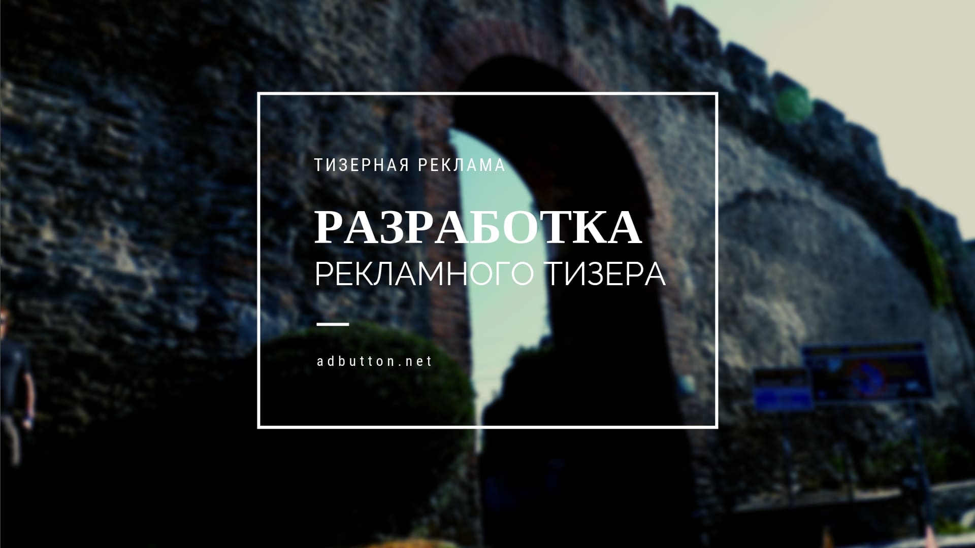 Рекламный тизер: разработать дизайн, создать и разместить на сайте Рекламный тизер: разработать дизайн, создать и разместить на сайте