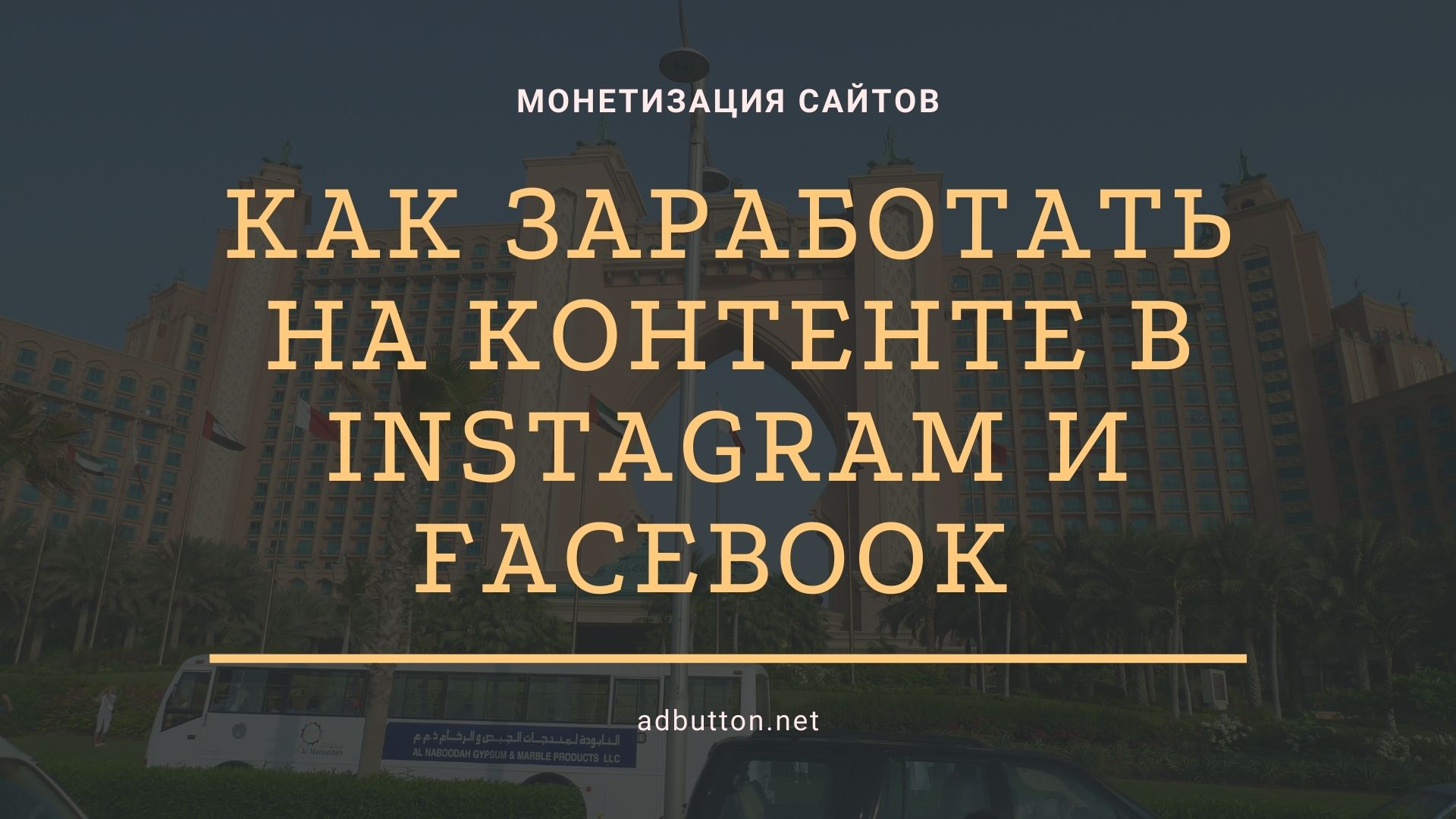 Монетизация контента в соцсетях Instagram и Facebook на рекламе Монетизация контента в соцсетях Instagram и Facebook на рекламе