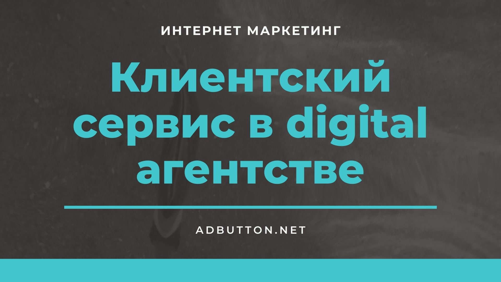Клиентский сервис в digital агентстве: анализ клиентской базы Клиентский сервис в digital агентстве: анализ клиентской базы