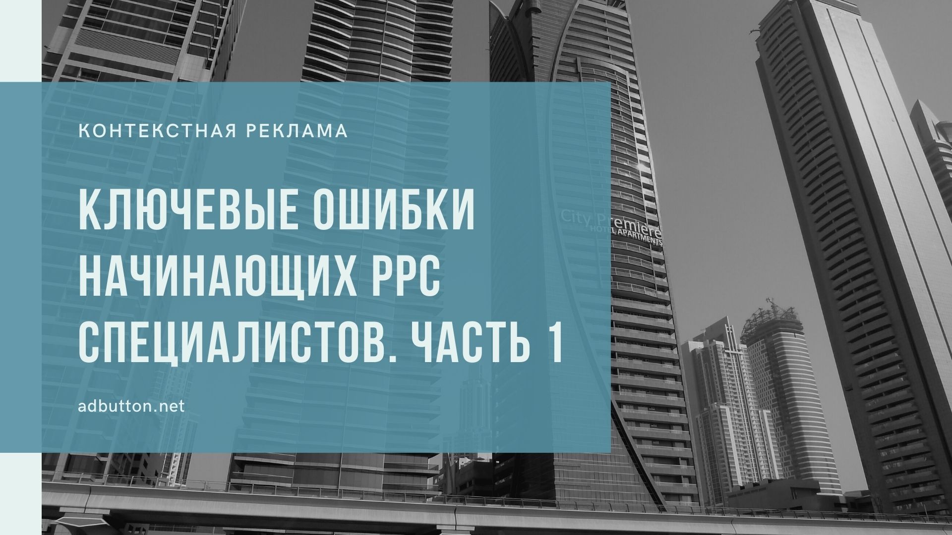 Ошибки в контекстной рекламе: ключевые фразы и семантическое ядро Ошибки в контекстной рекламе: ключевые фразы и семантическое ядро