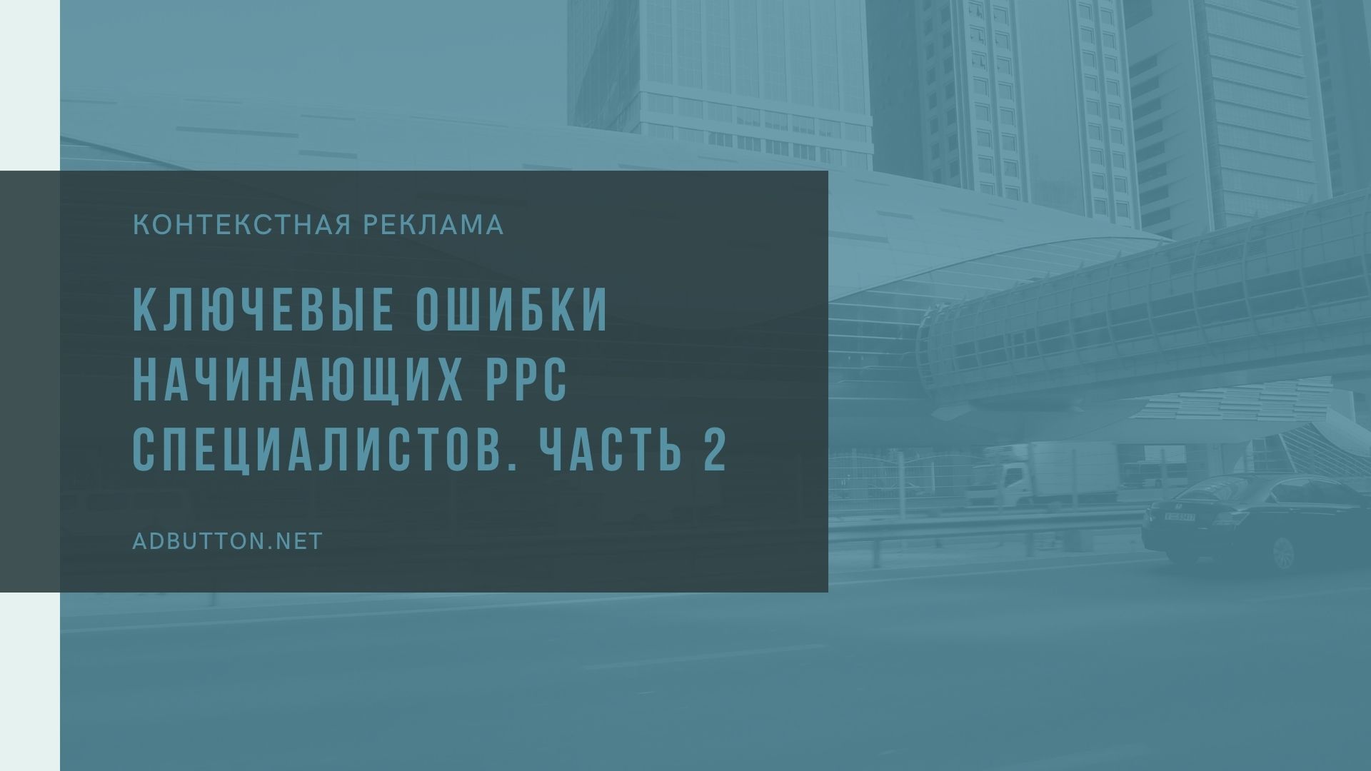 Ошибки в контекстной рекламе: посадочные страницы и планирование стратегии Ошибки в контекстной рекламе: посадочные страницы и планирование стратегии
