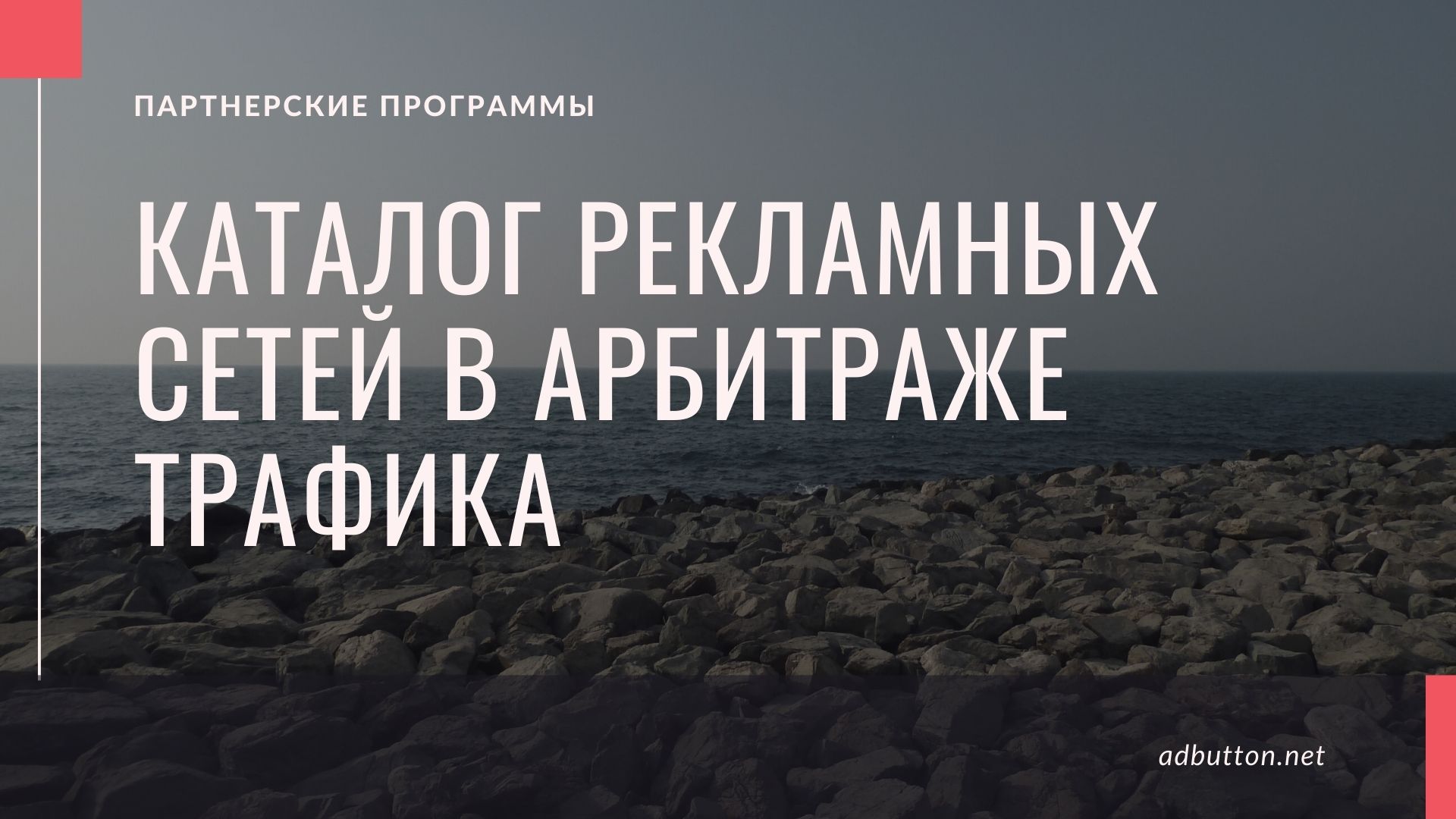 Рекламные сети и источники трафика для арбитража новичку Рекламные сети и источники трафика для арбитража новичку