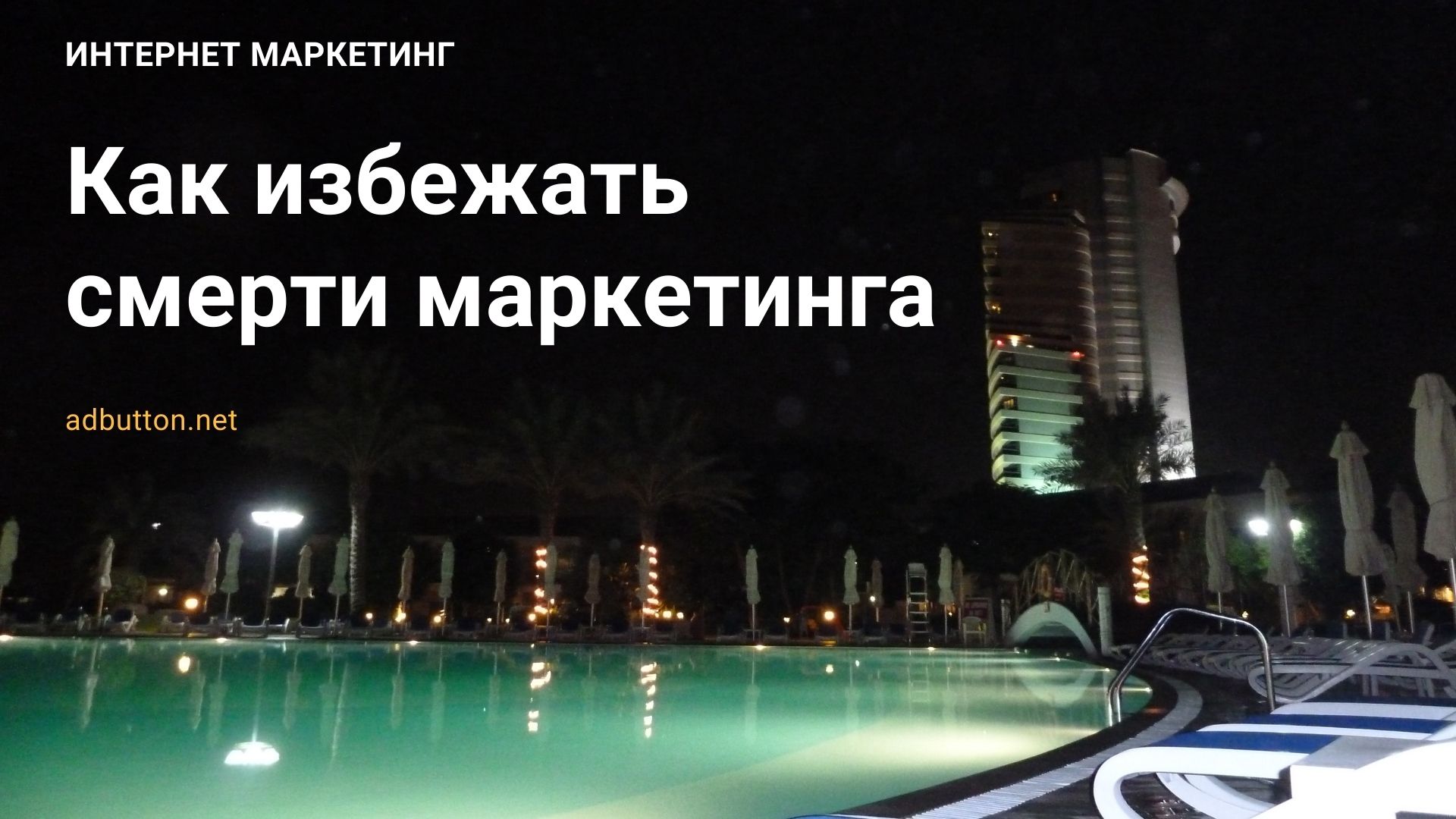 Смерть маркетинга и плохие стратегии продвижения в интернете Смерть маркетинга и плохие стратегии продвижения в интернете