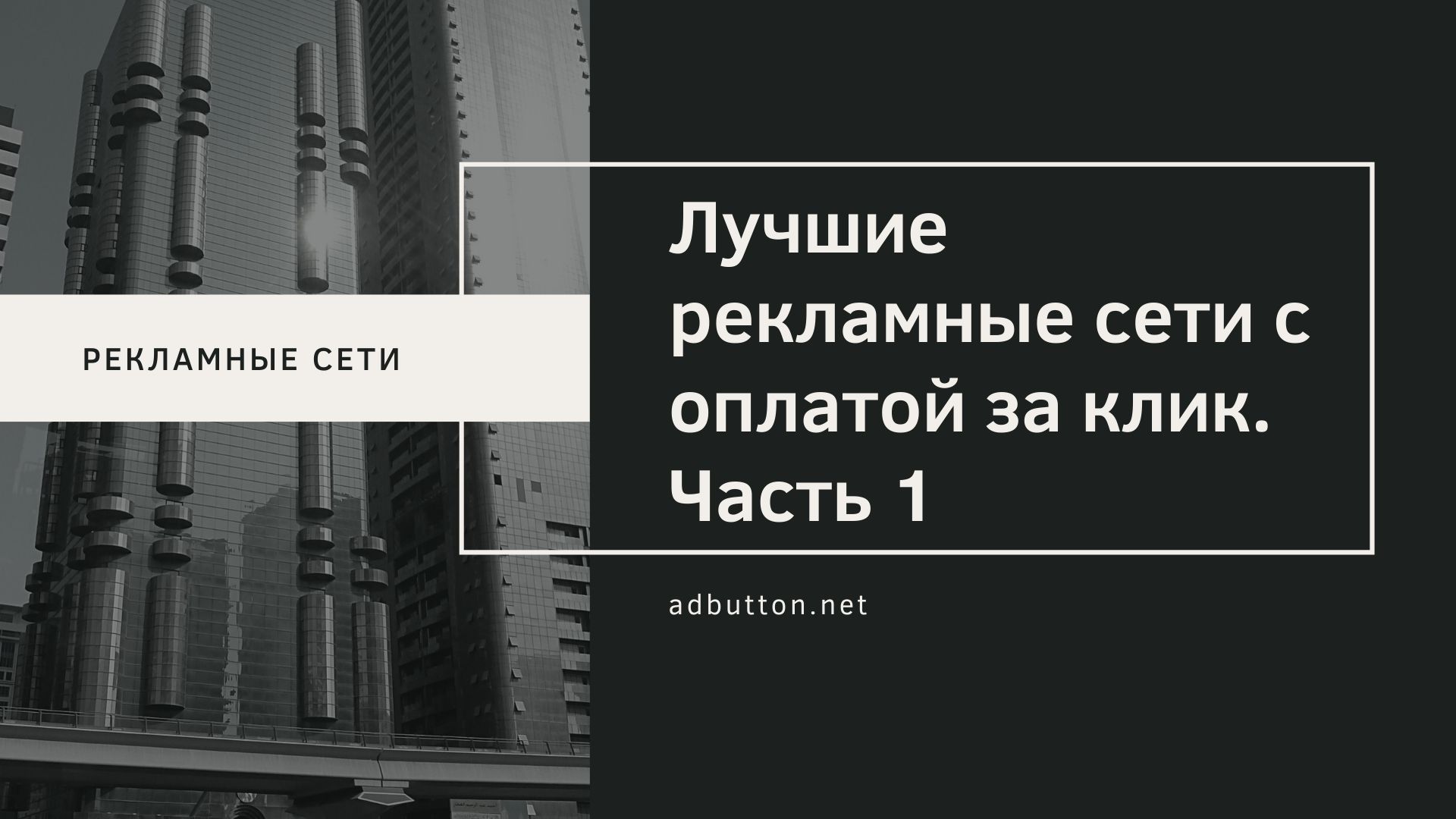 Лучшие рекламные сети с оплатой за клик для рекламодателя (Ч1) Лучшие рекламные сети с оплатой за клик для рекламодателя (Ч1)