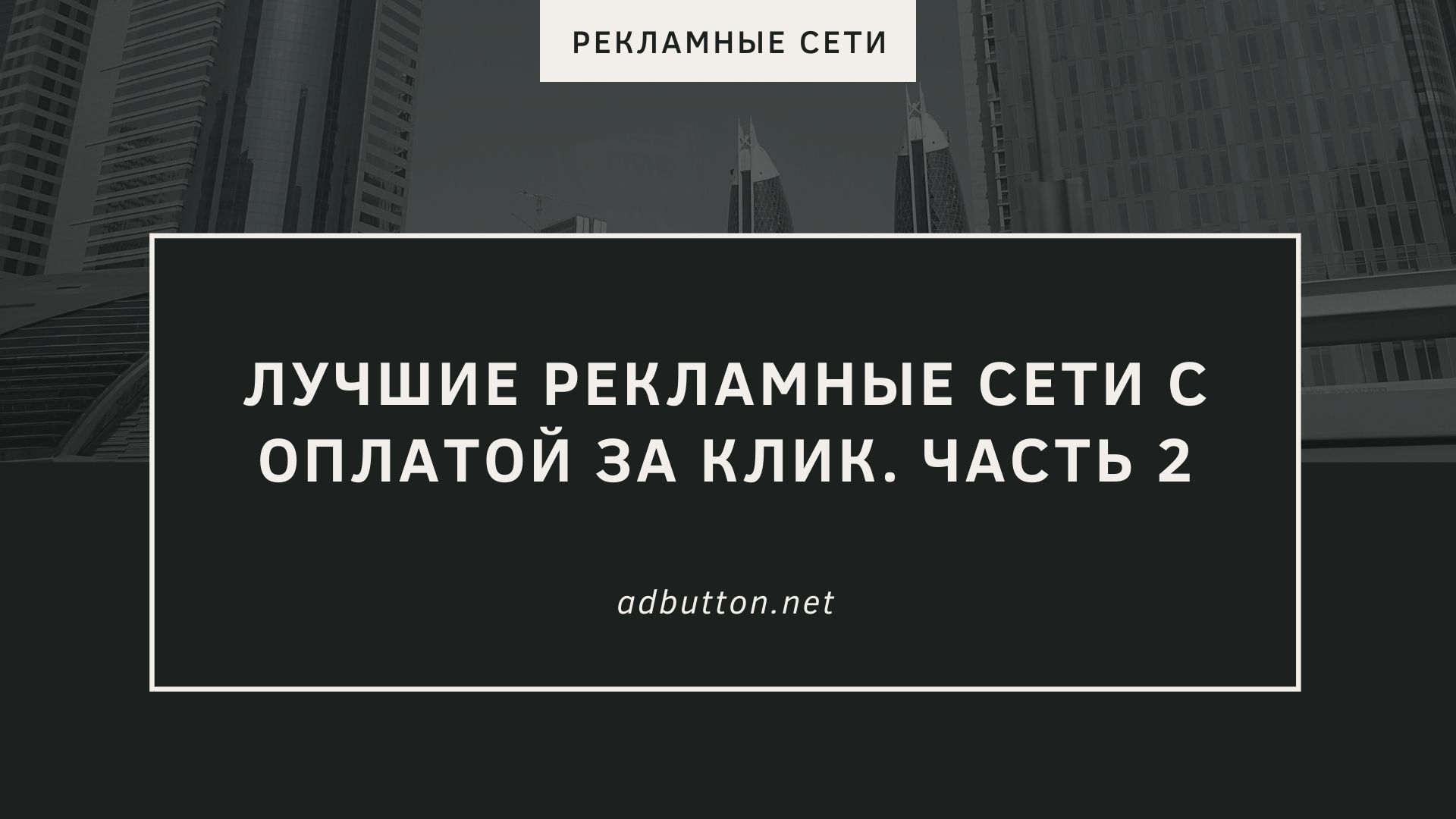 Лучшие рекламные сети с оплатой за клик для рекламодателя (Ч2) Лучшие рекламные сети с оплатой за клик для рекламодателя (Ч2)