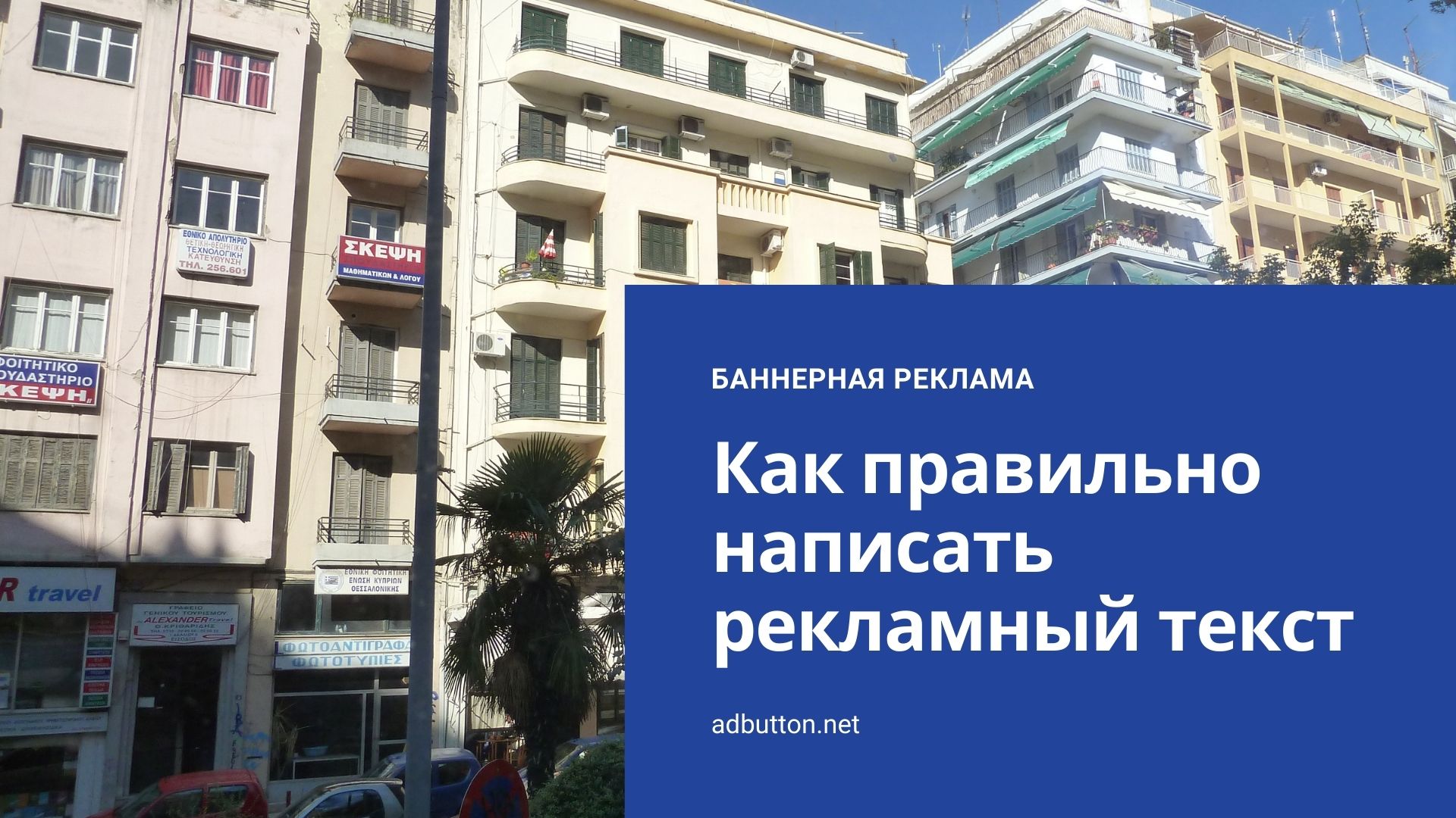 Правильное оформление баннеров и рекламного текста для рекламы Правильное оформление баннеров и рекламного текста для рекламы