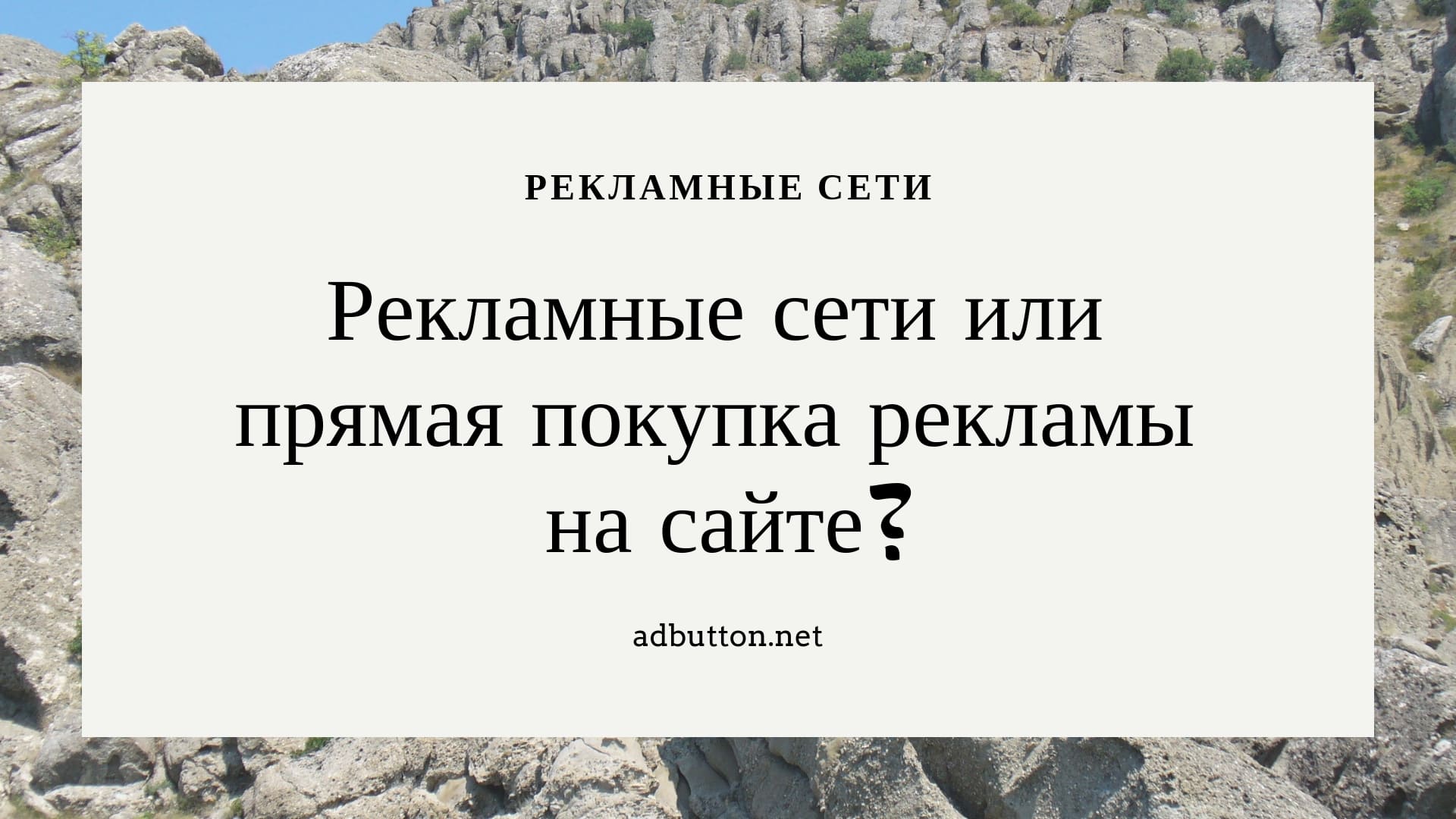 Популярная рекламная сеть или прямая покупка рекламы на сайте Популярная рекламная сеть или прямая покупка рекламы на сайте