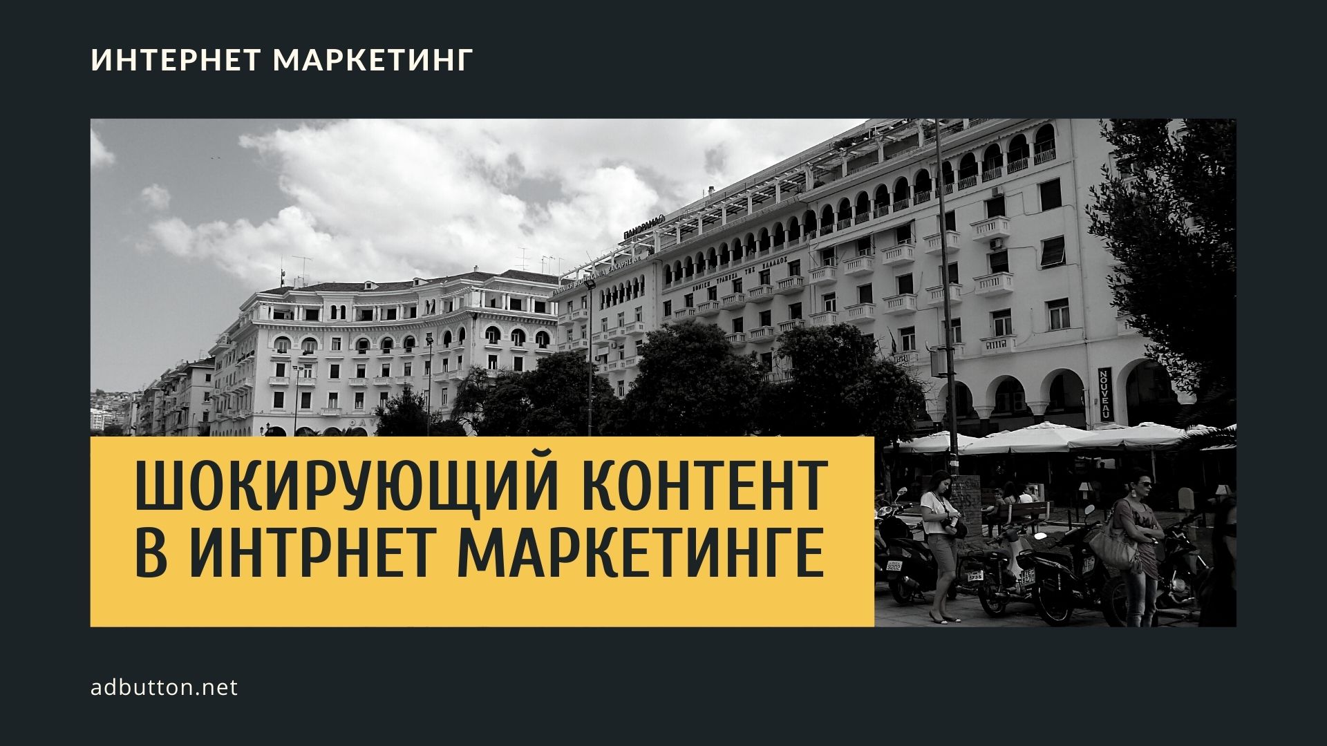 Шок контент: плюсы и минусы в интернет рекламе Шок контент: плюсы и минусы в интернет рекламе