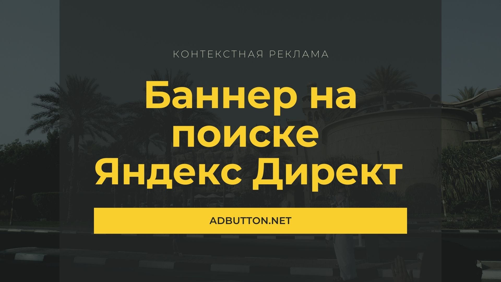 Баннер на поиске Директ: требования, размеры и дизайн рекламного баннера Баннер на поиске Директ: требования, размеры и дизайн рекламного баннера