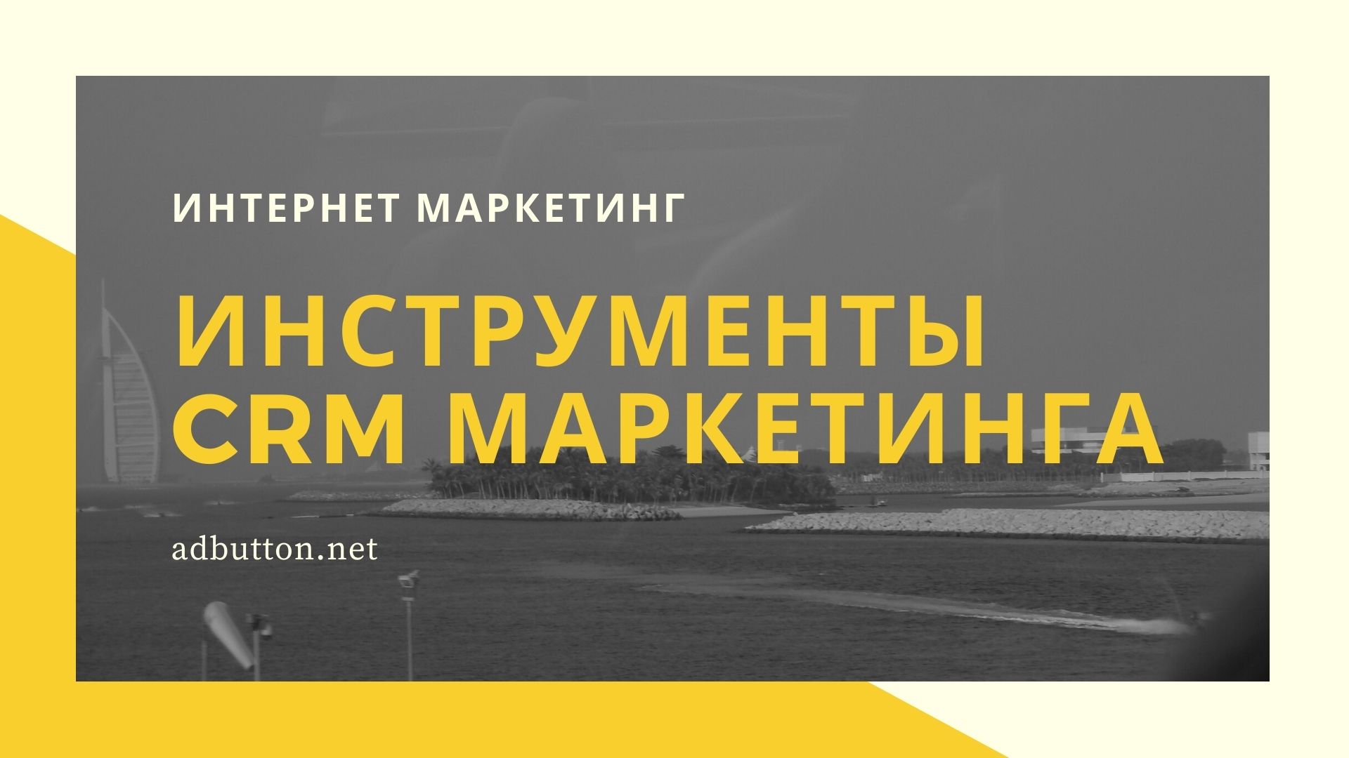CRM маркетинг: инструменты и модели взаимодействия с клиентами CRM маркетинг: инструменты и модели взаимодействия с клиентами
