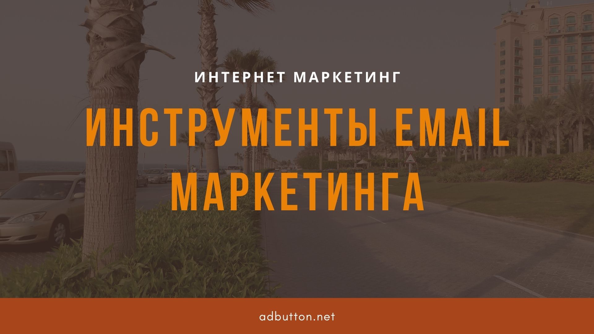 Инструменты email маркетинга для продвижения бизнеса в интернете Инструменты email маркетинга для продвижения бизнеса в интернете