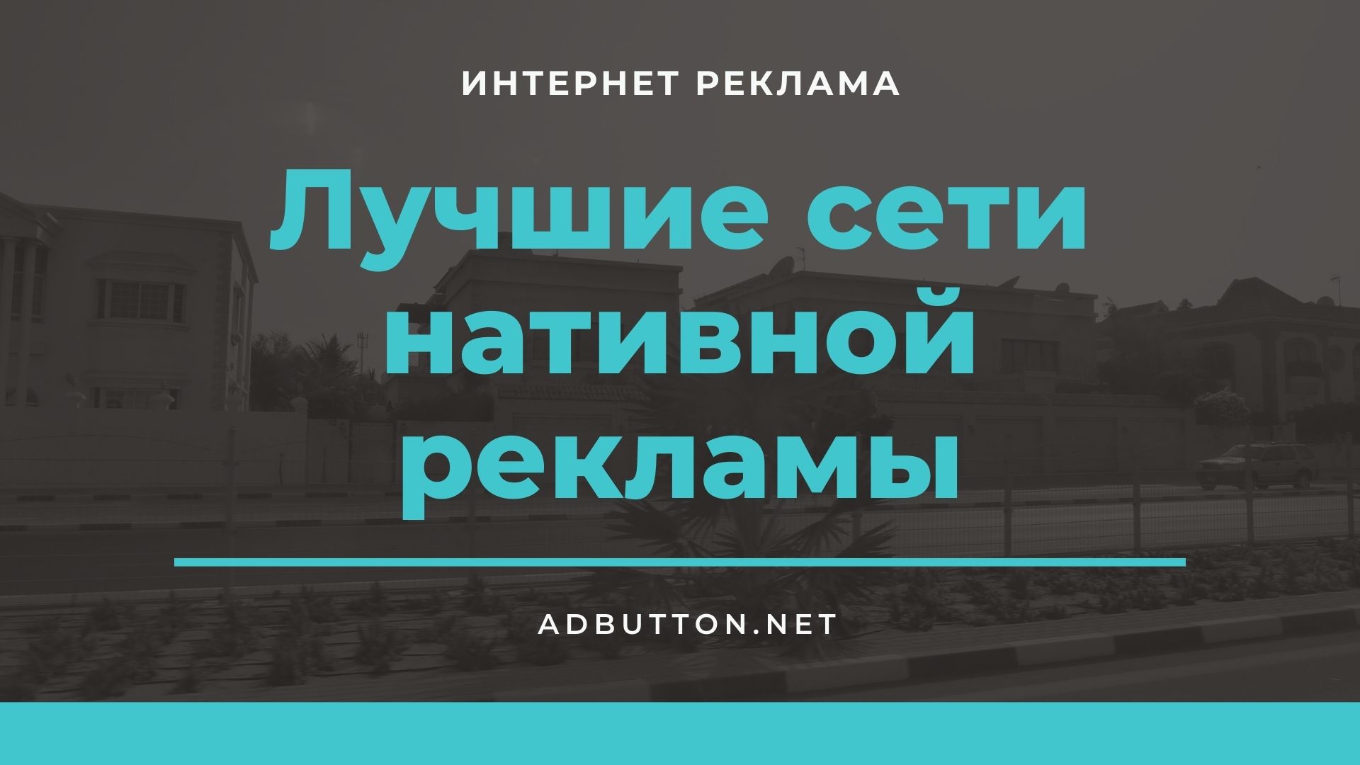 Сети нативной рекламы: преймущества ClubHouse, TikTok и Яндекс Дзен Сети нативной рекламы: преймущества ClubHouse, TikTok и Яндекс Дзен